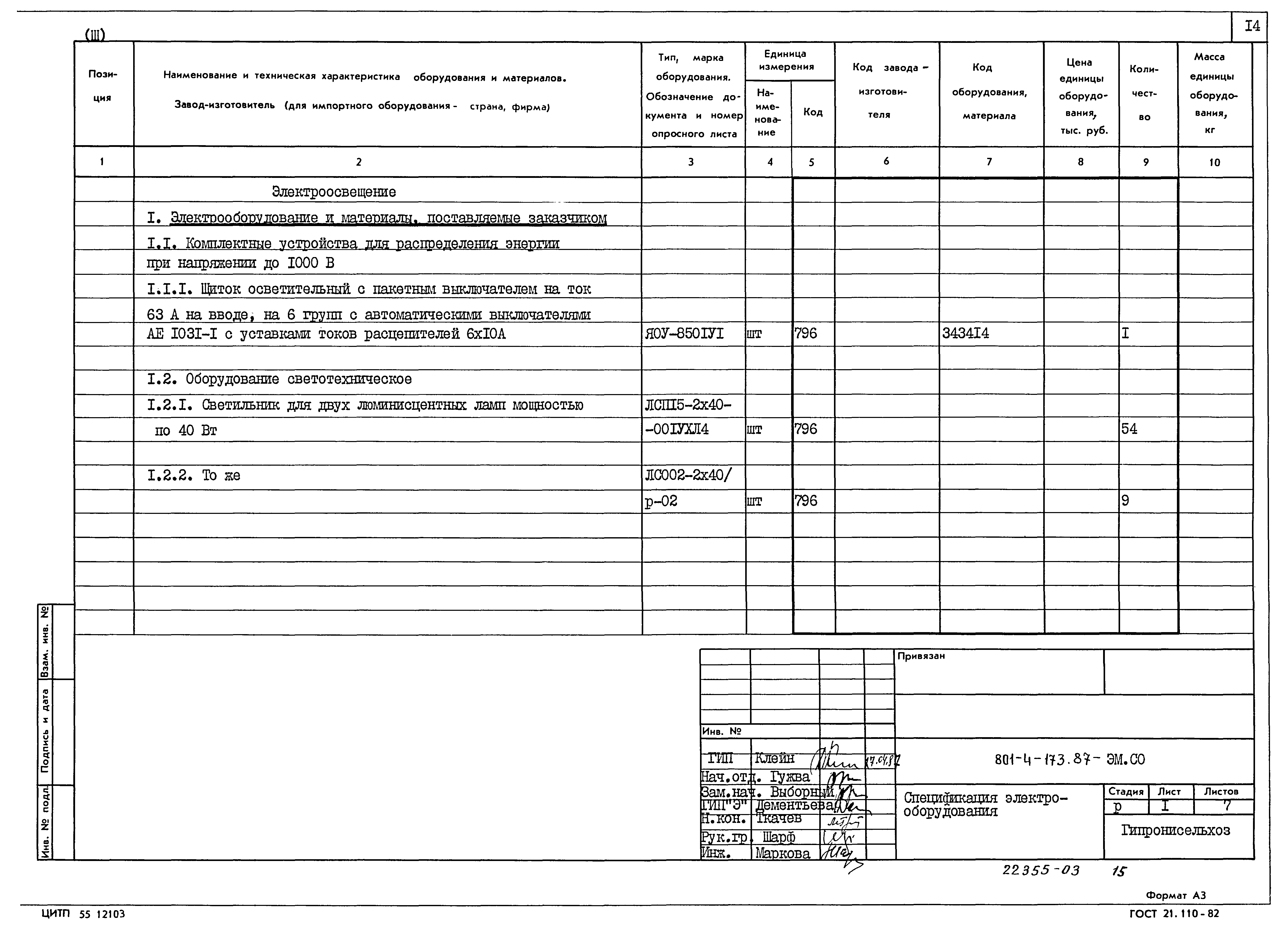 Типовой проект 801-4-173.87