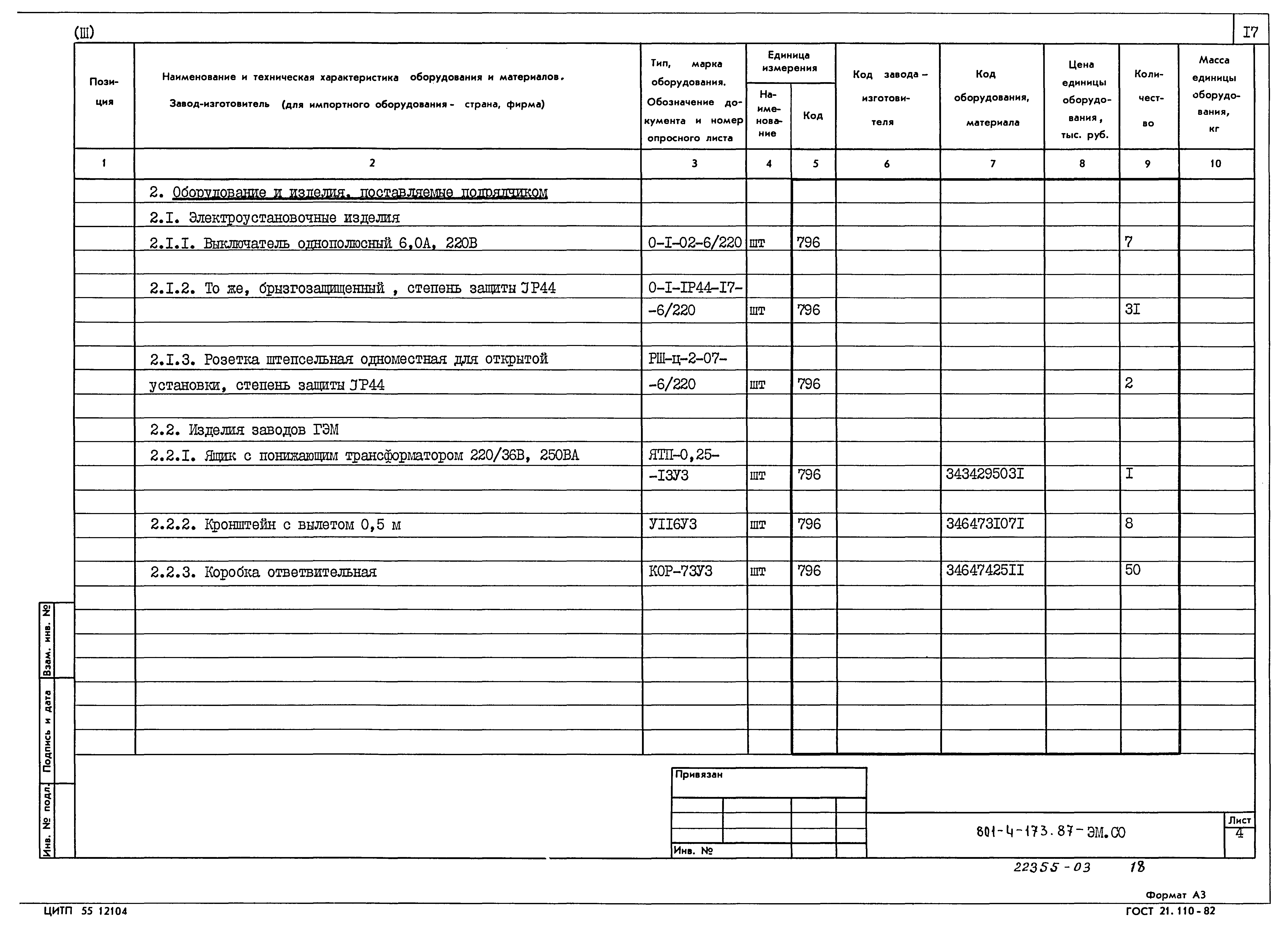 Типовой проект 801-4-173.87