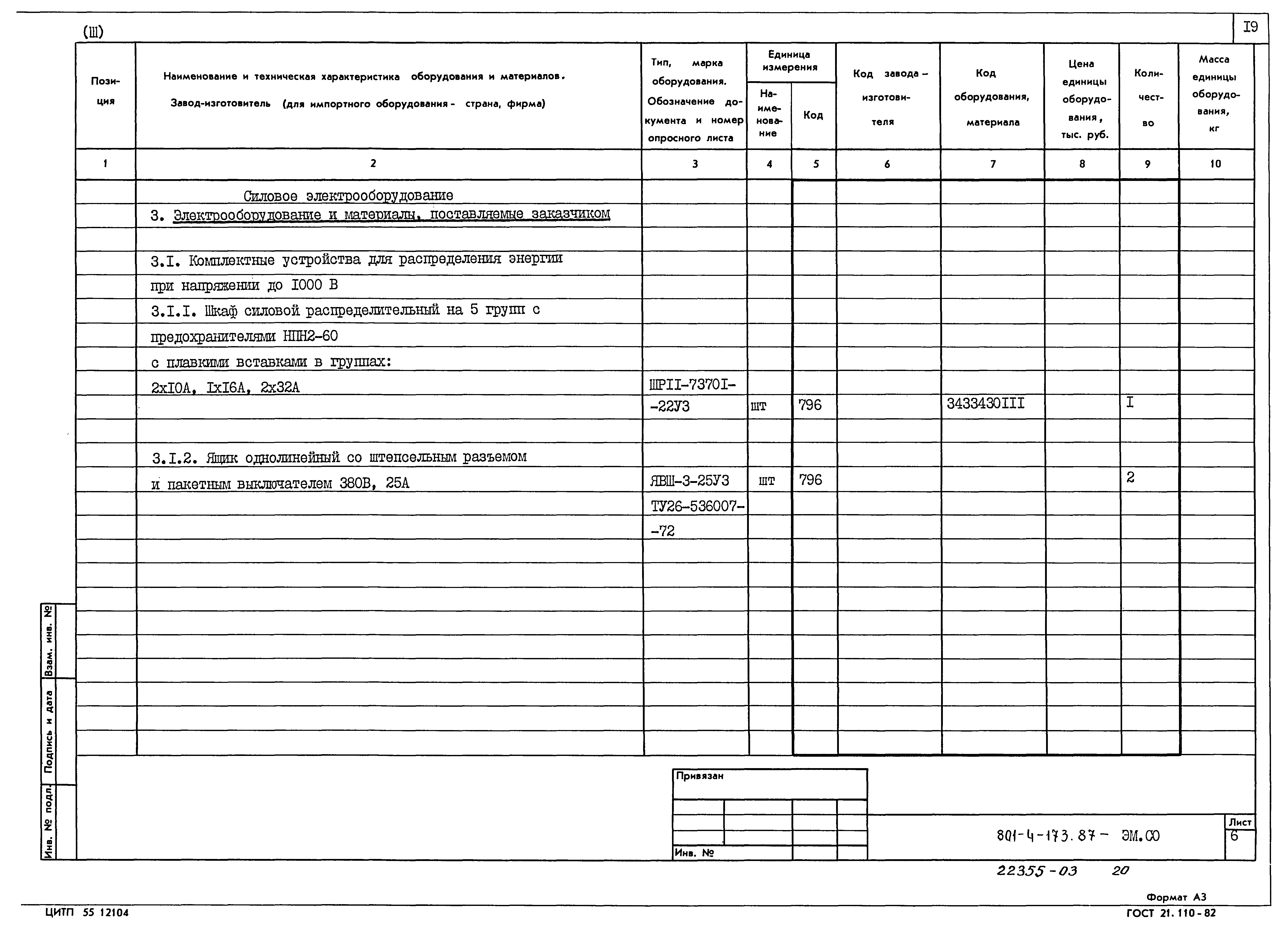Типовой проект 801-4-173.87