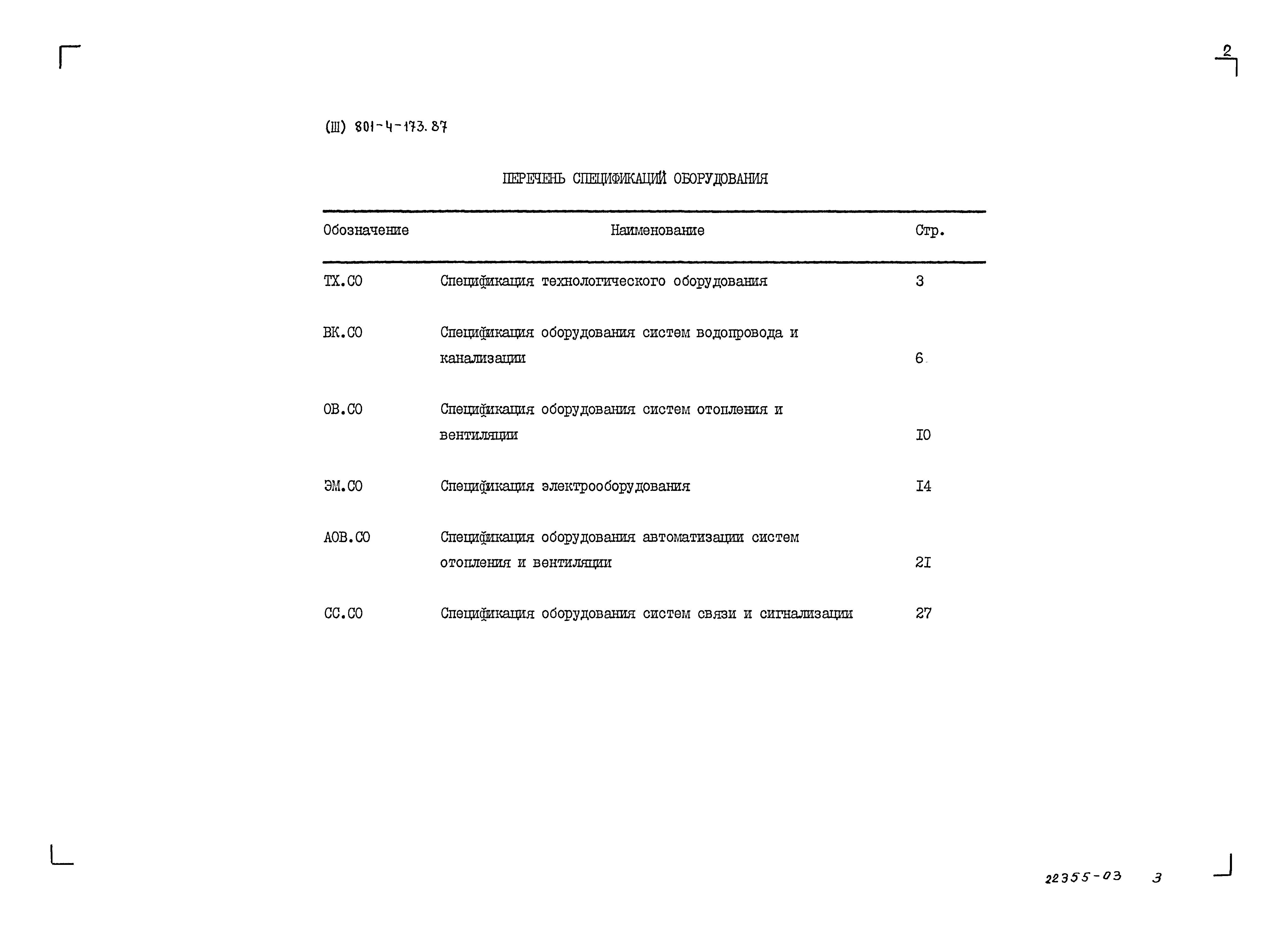Типовой проект 801-4-173.87