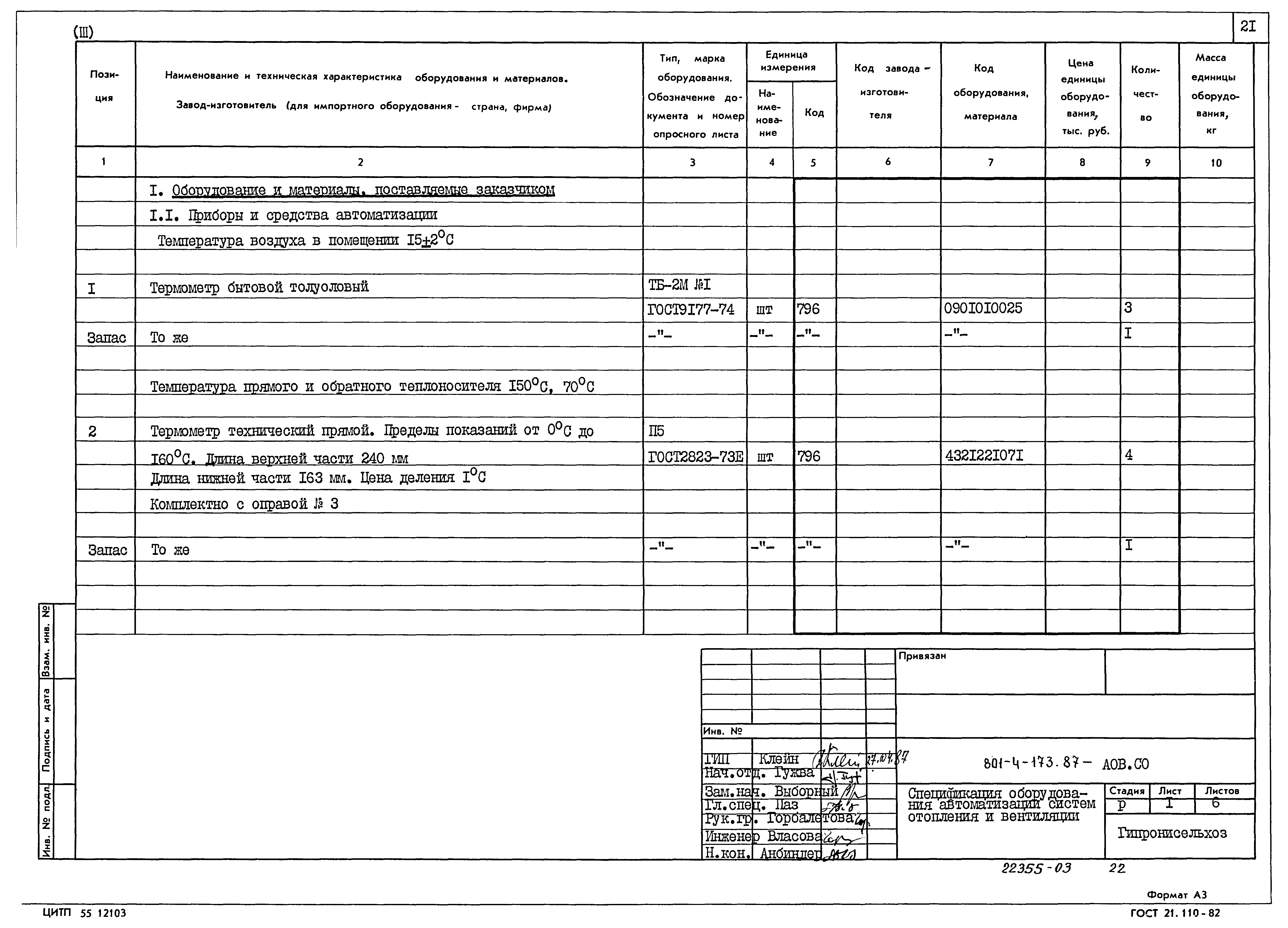 Типовой проект 801-4-173.87