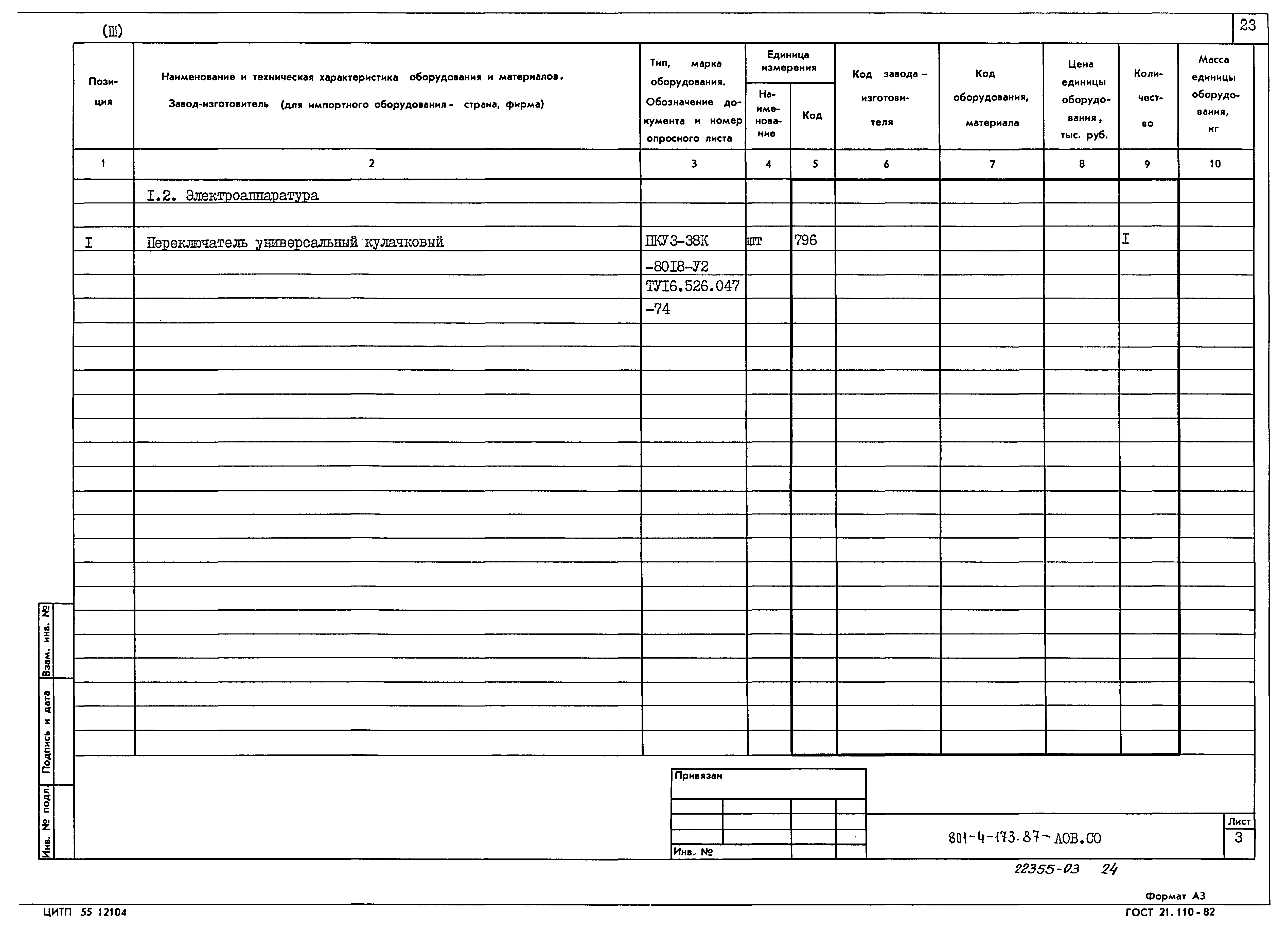 Типовой проект 801-4-173.87