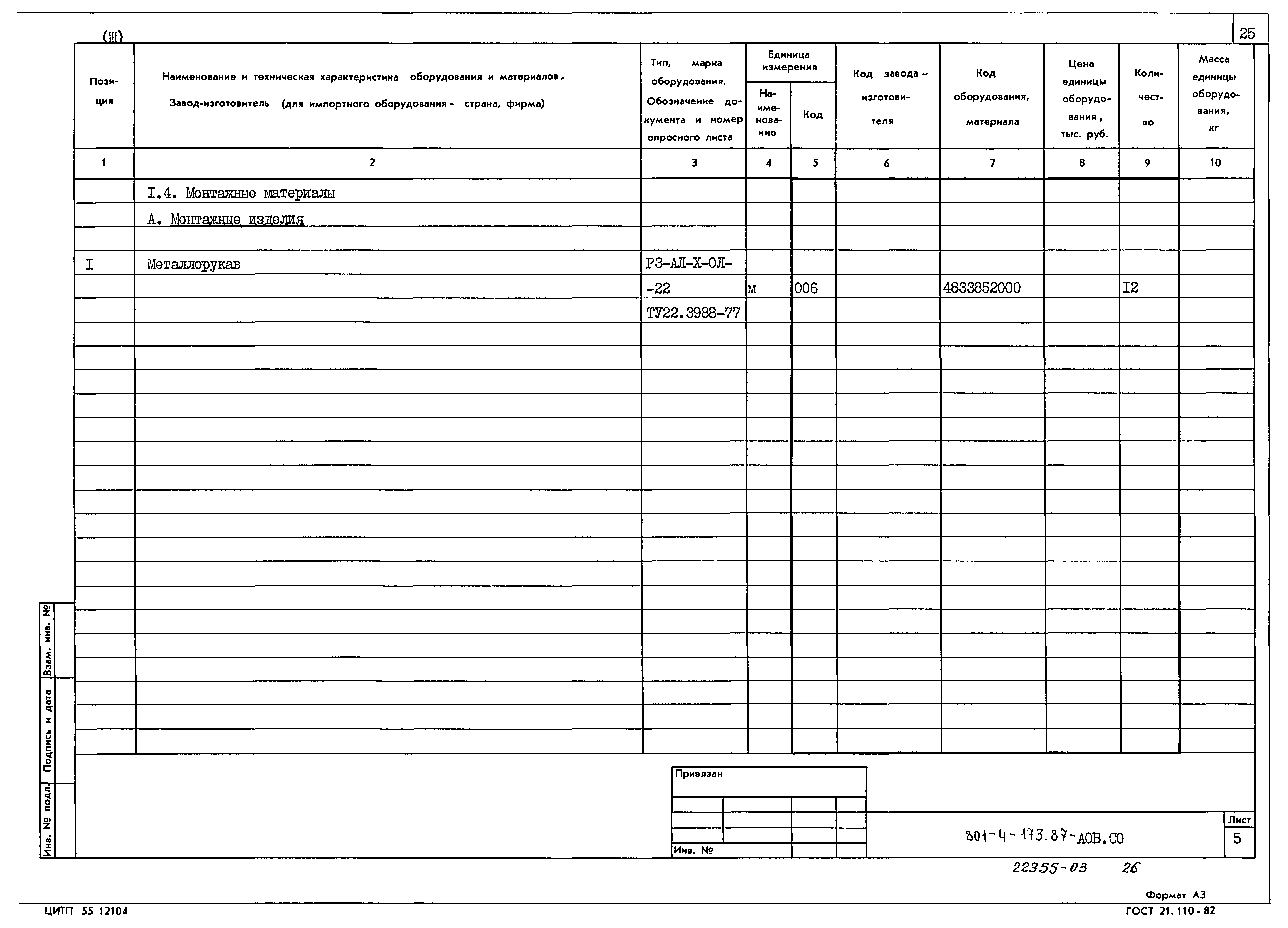 Типовой проект 801-4-173.87