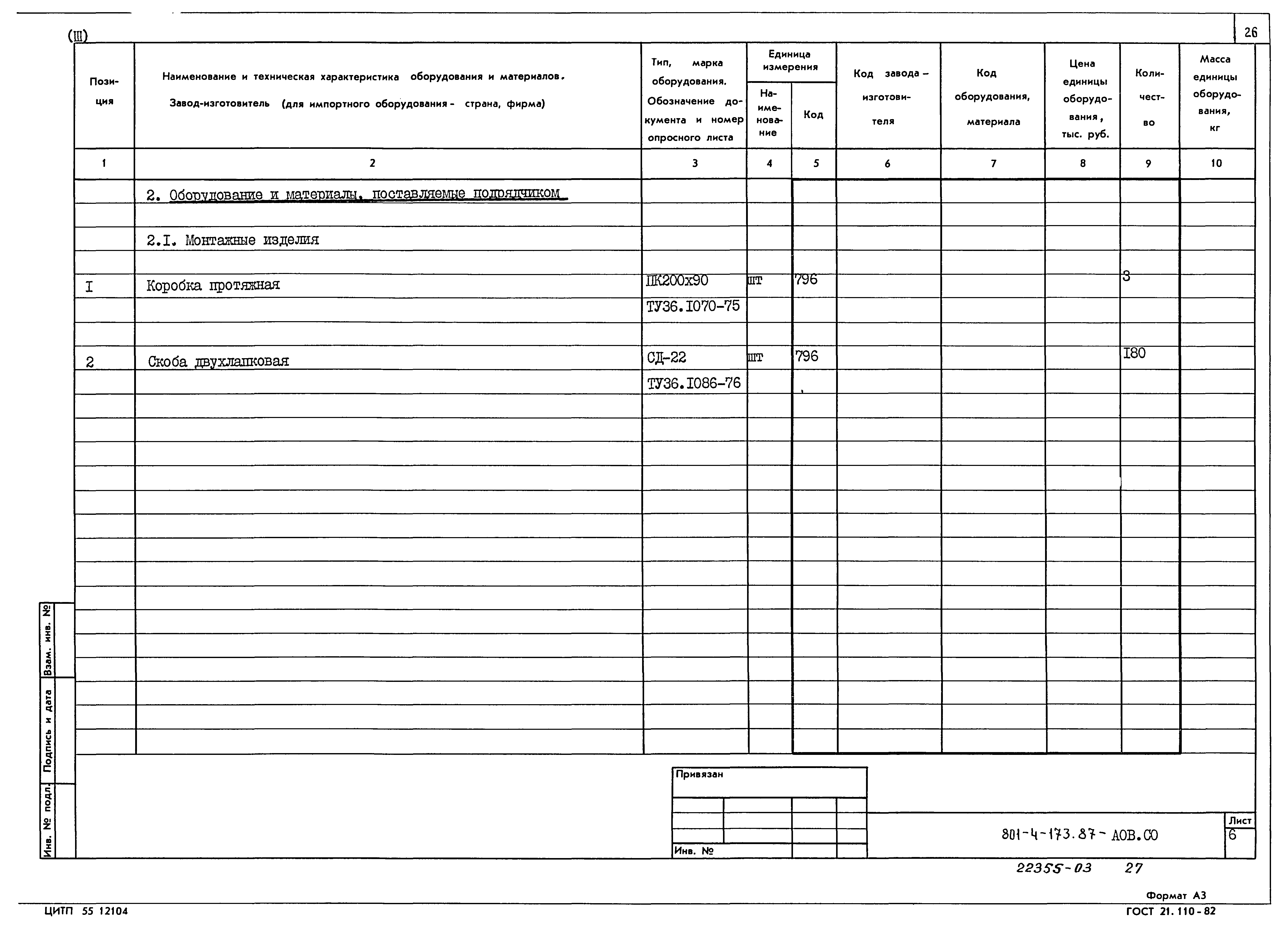 Типовой проект 801-4-173.87