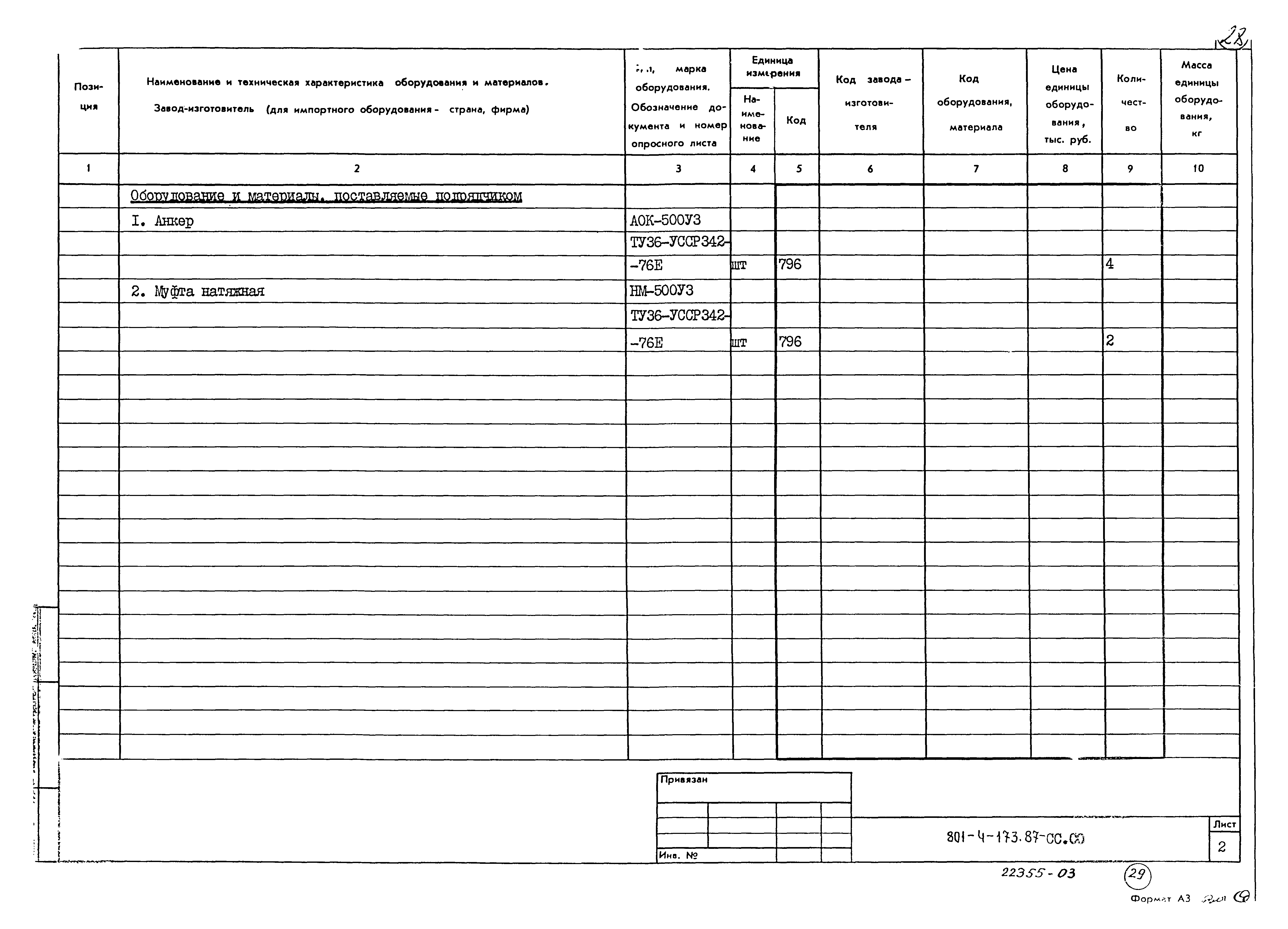 Типовой проект 801-4-173.87