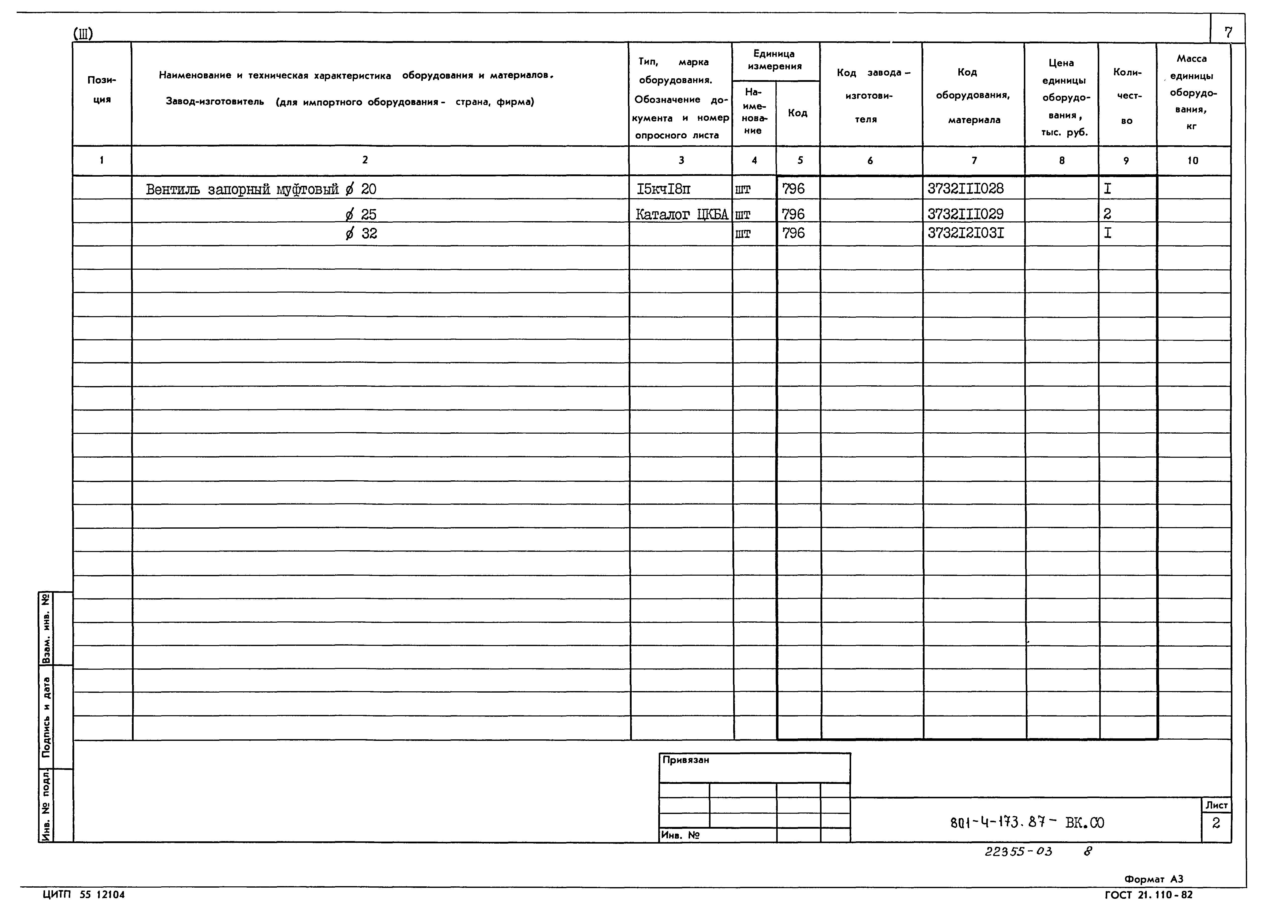 Типовой проект 801-4-173.87