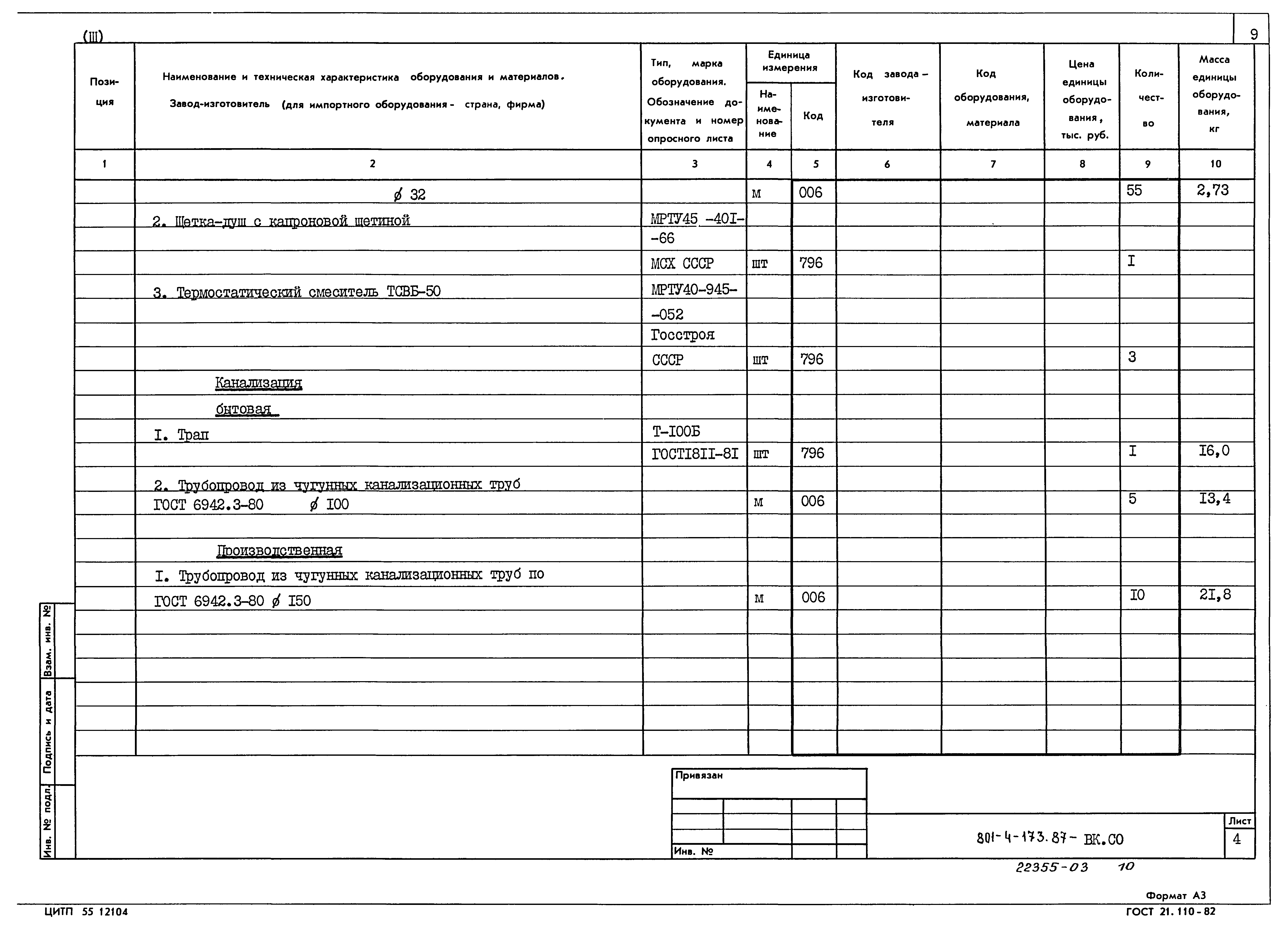 Типовой проект 801-4-173.87