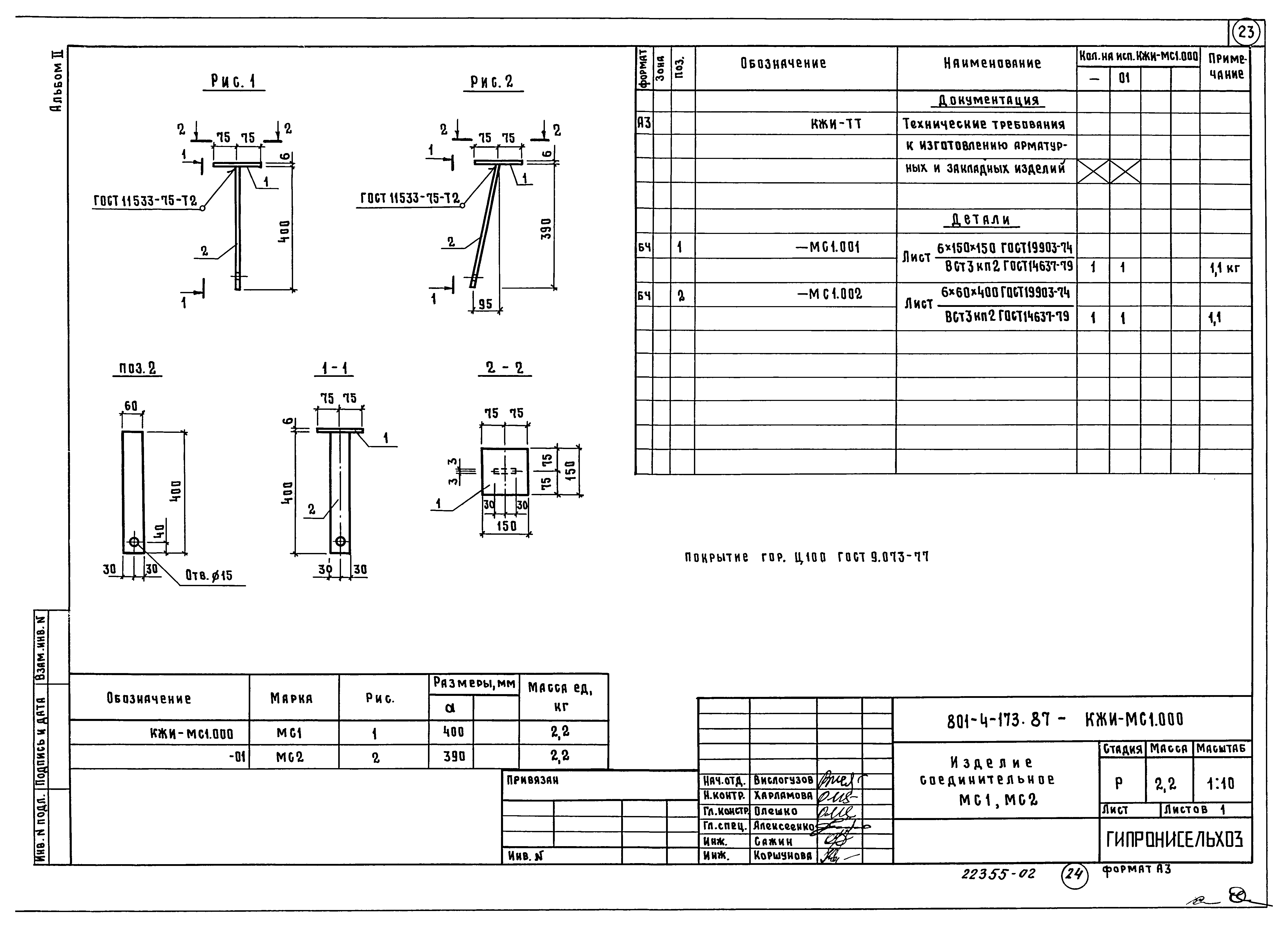 Типовой проект 801-4-173.87