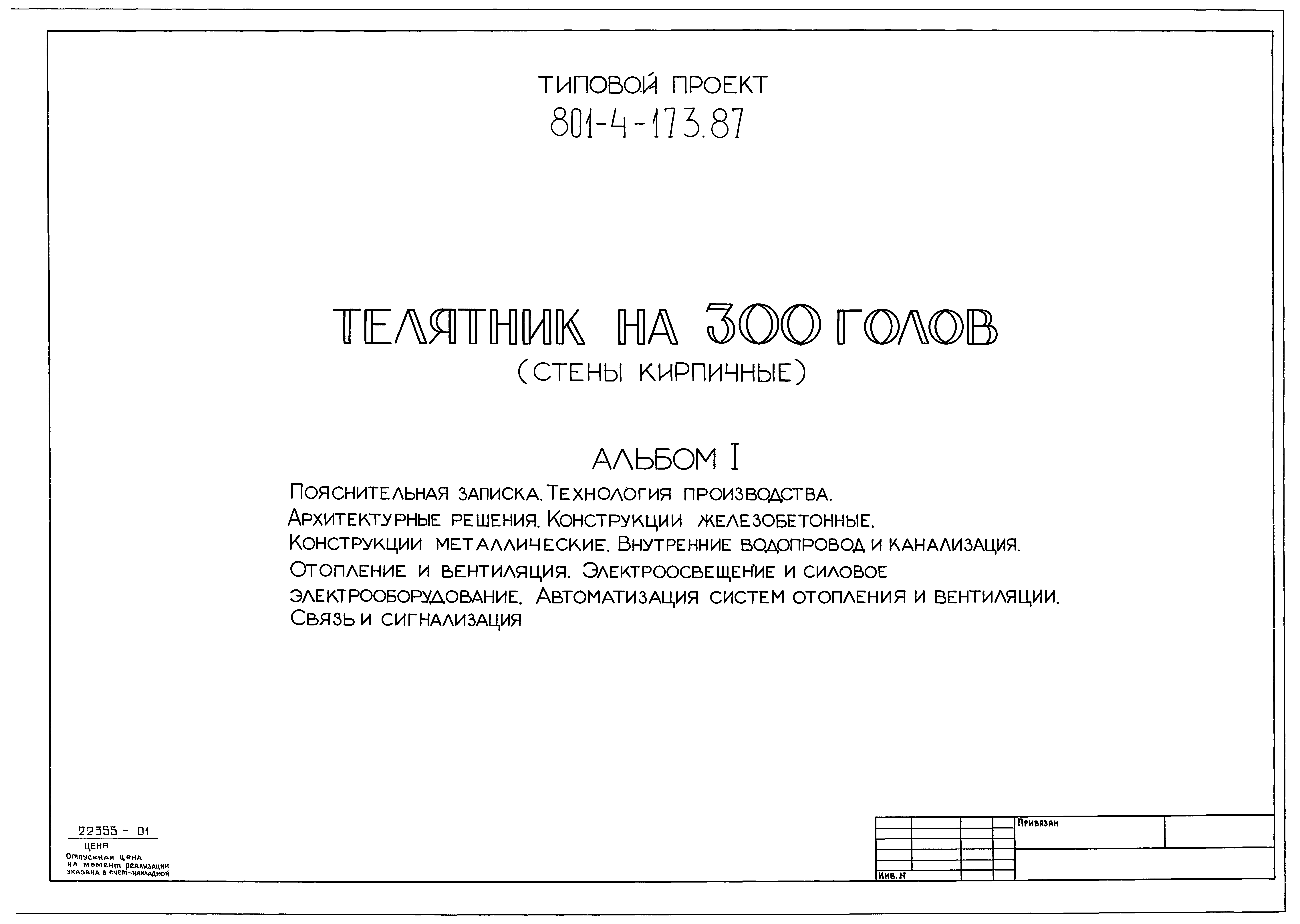 Типовой проект 801-4-173.87