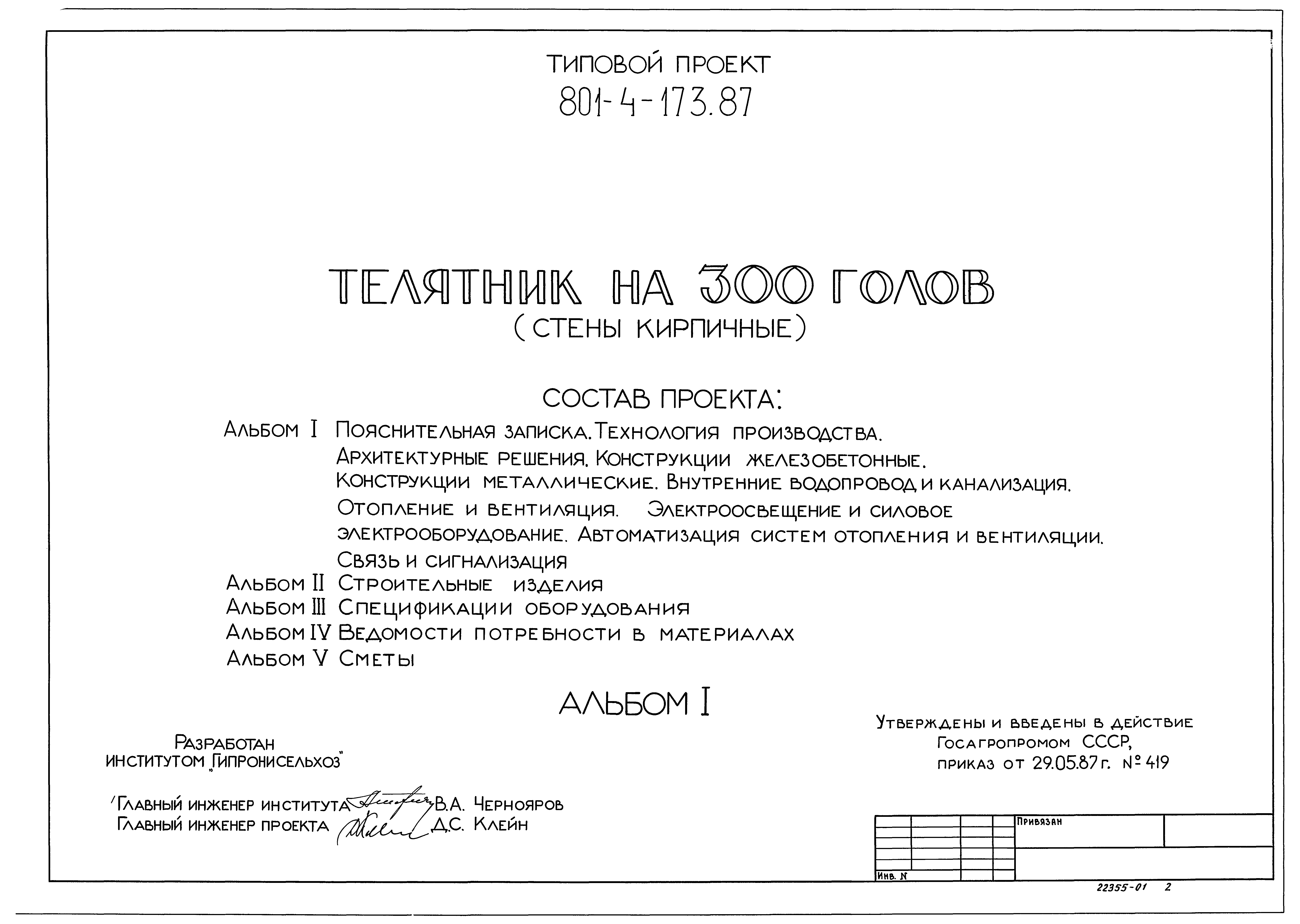 Типовой проект 801-4-173.87