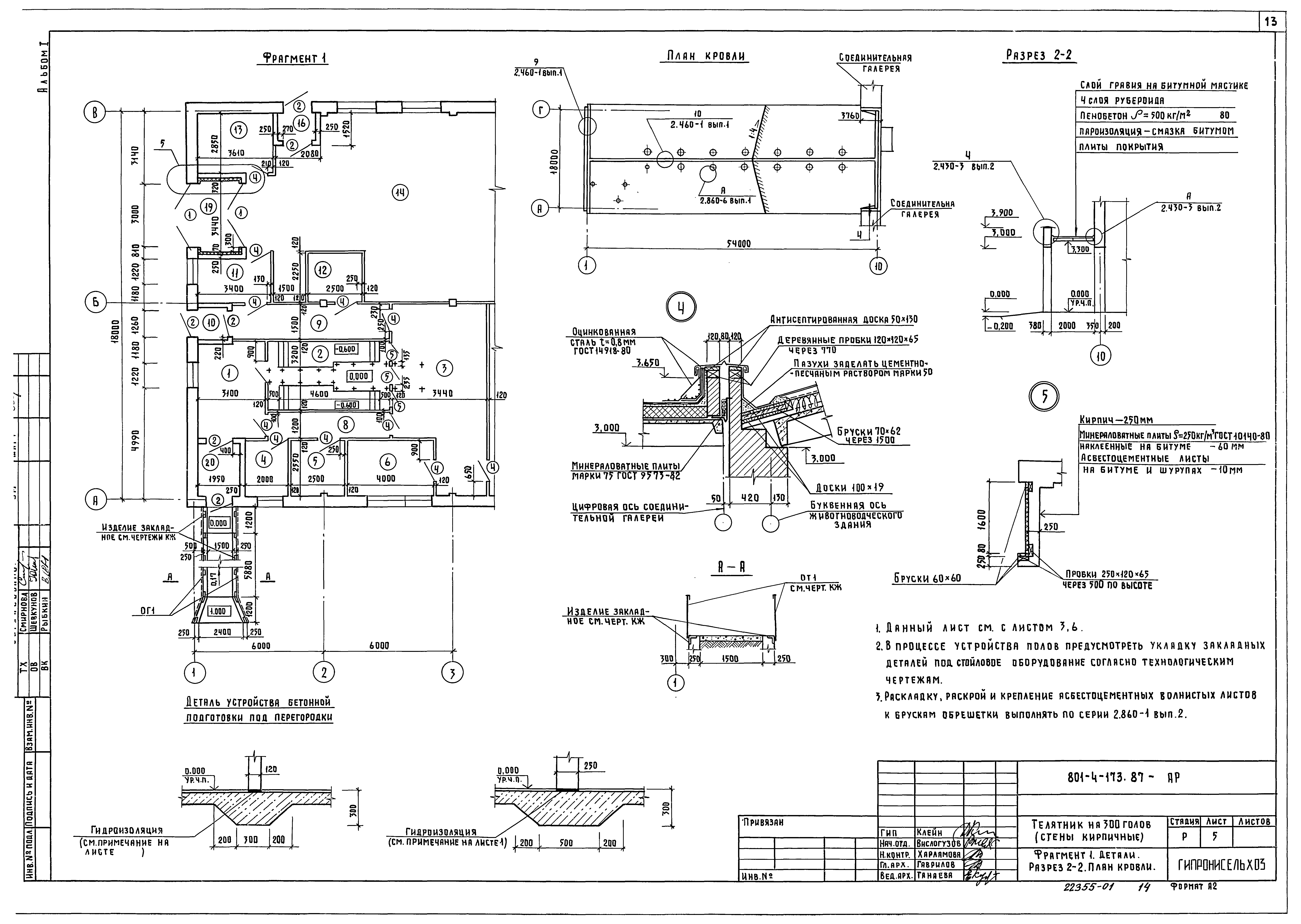 Типовой проект 801-4-173.87