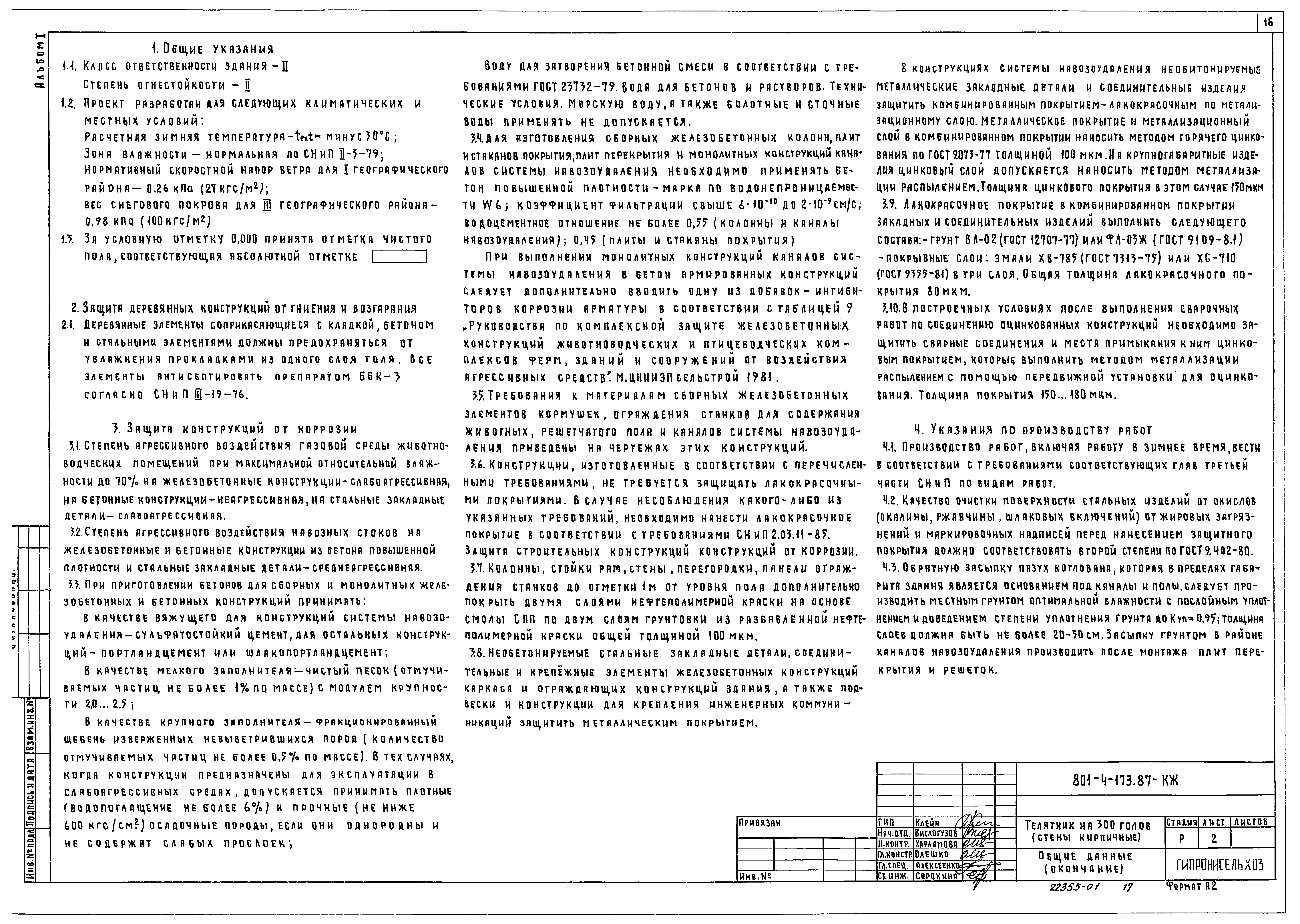 Типовой проект 801-4-173.87