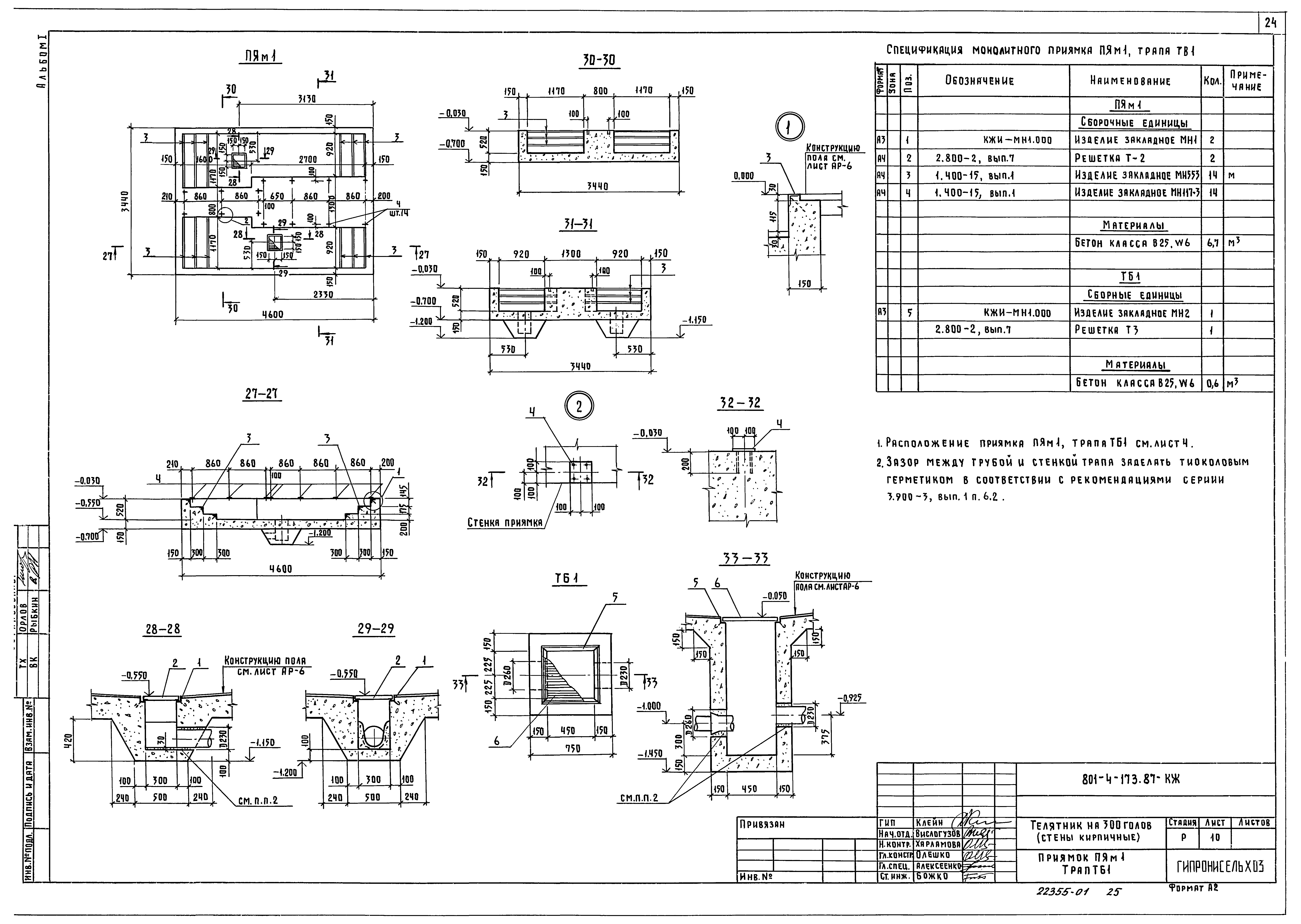Типовой проект 801-4-173.87