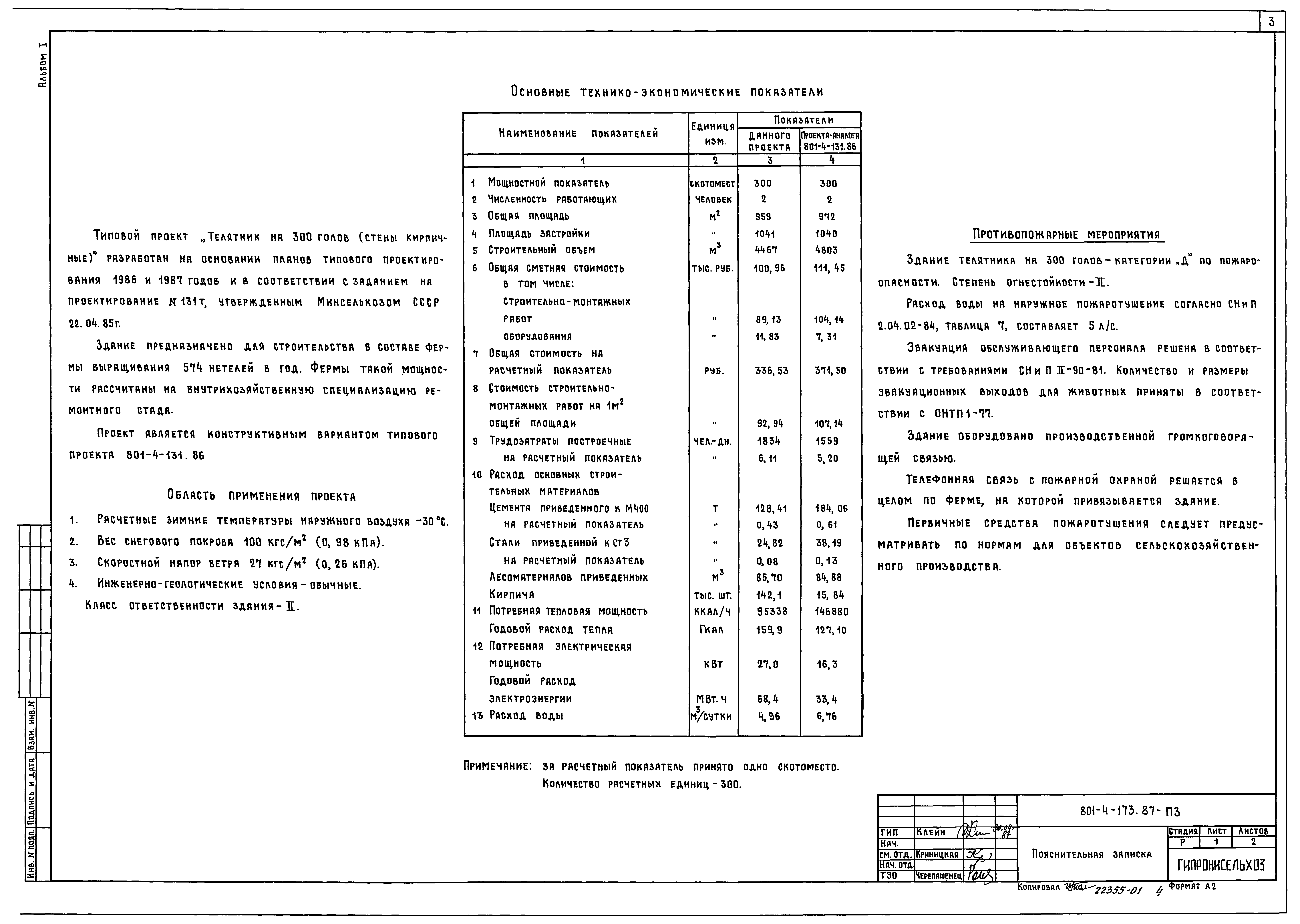 Типовой проект 801-4-173.87
