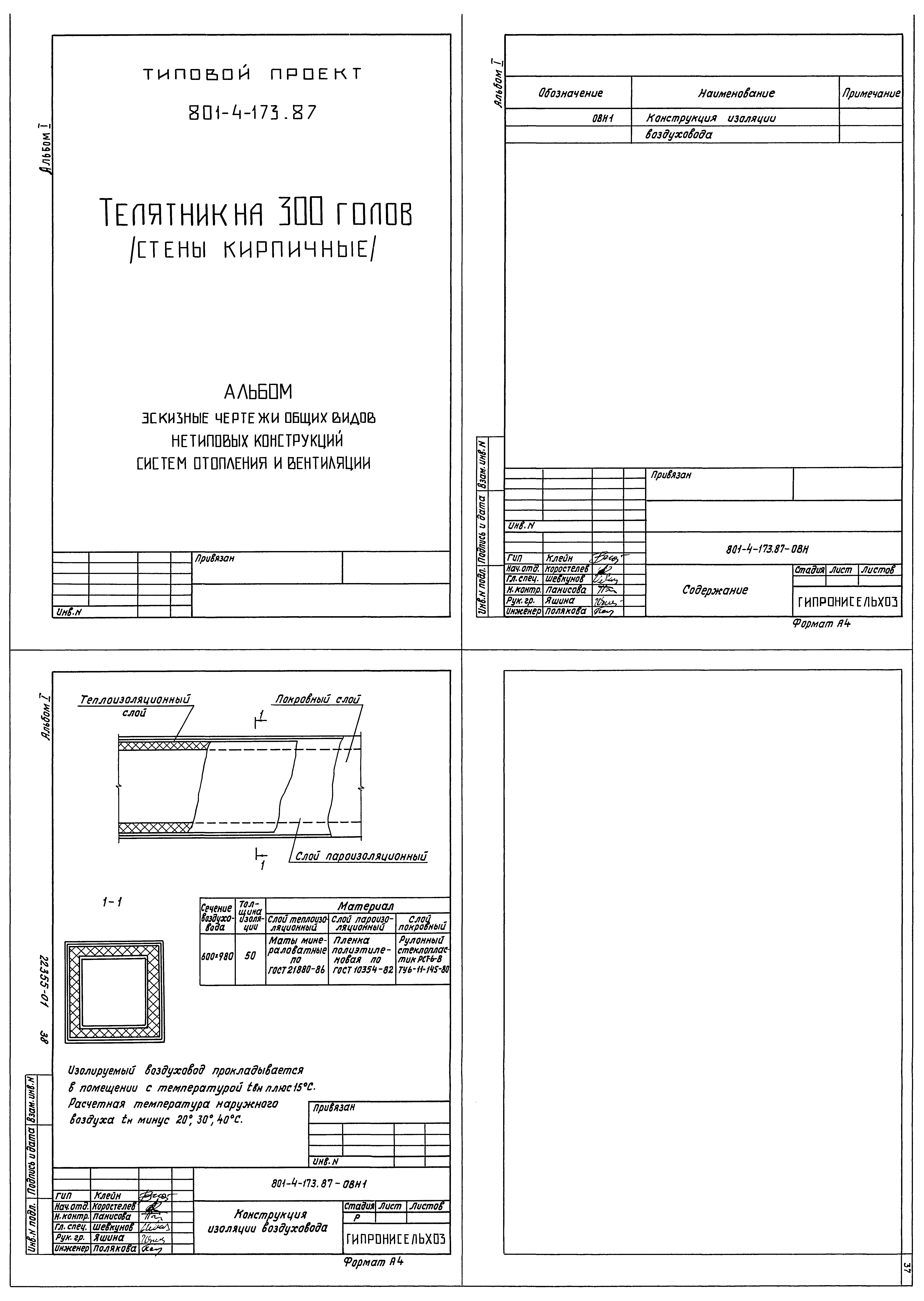 Типовой проект 801-4-173.87
