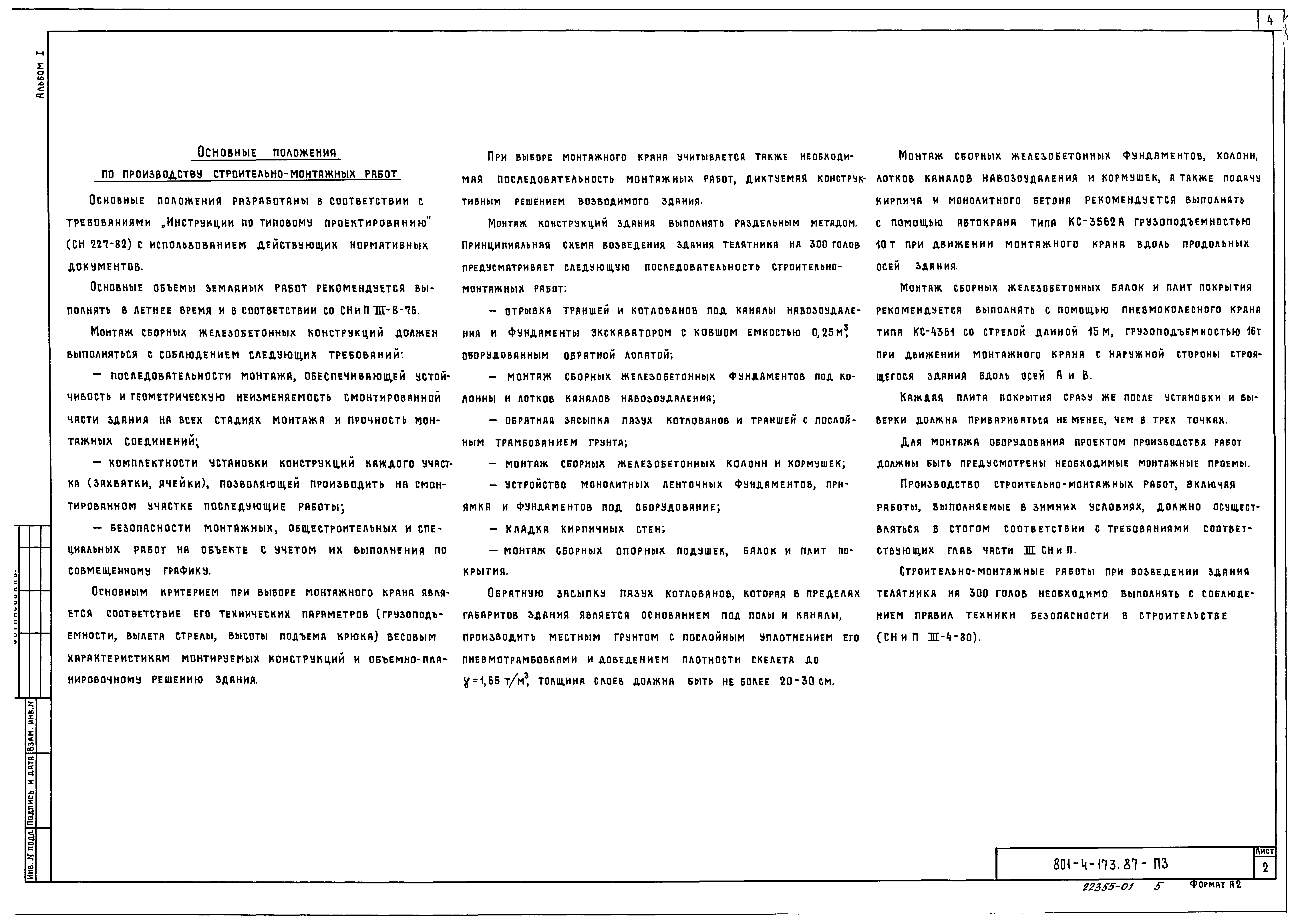 Типовой проект 801-4-173.87