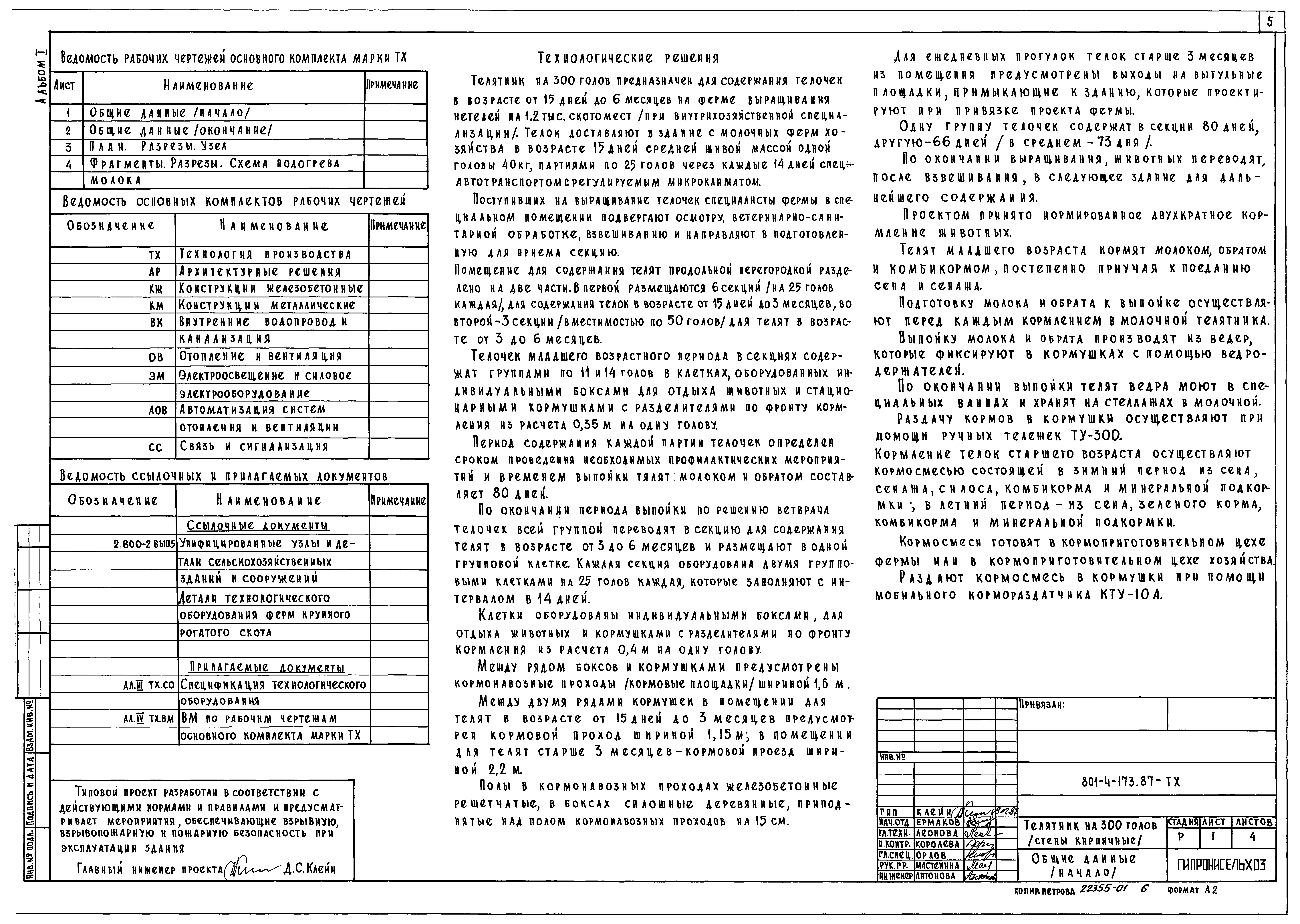 Типовой проект 801-4-173.87
