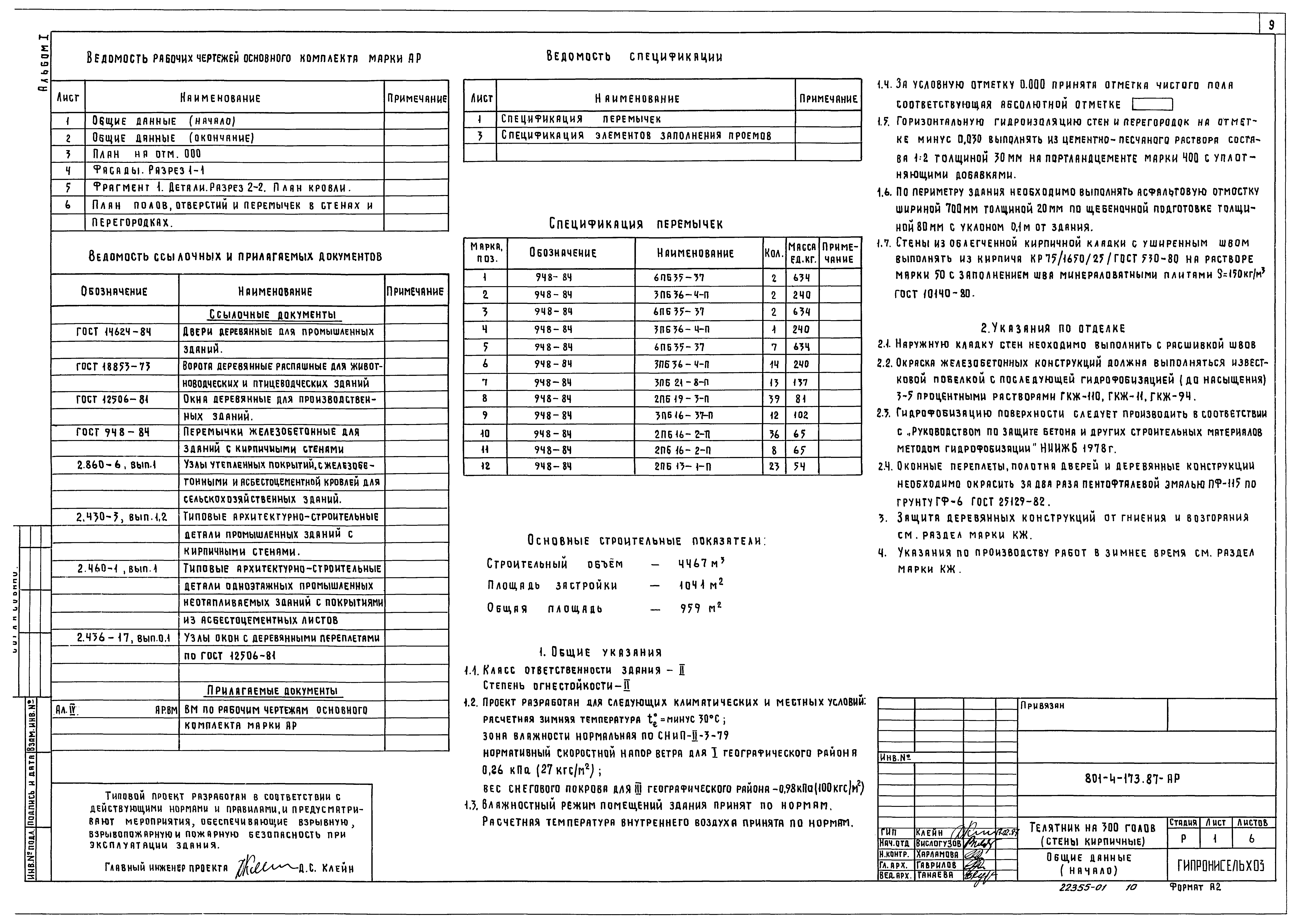 Типовой проект 801-4-173.87