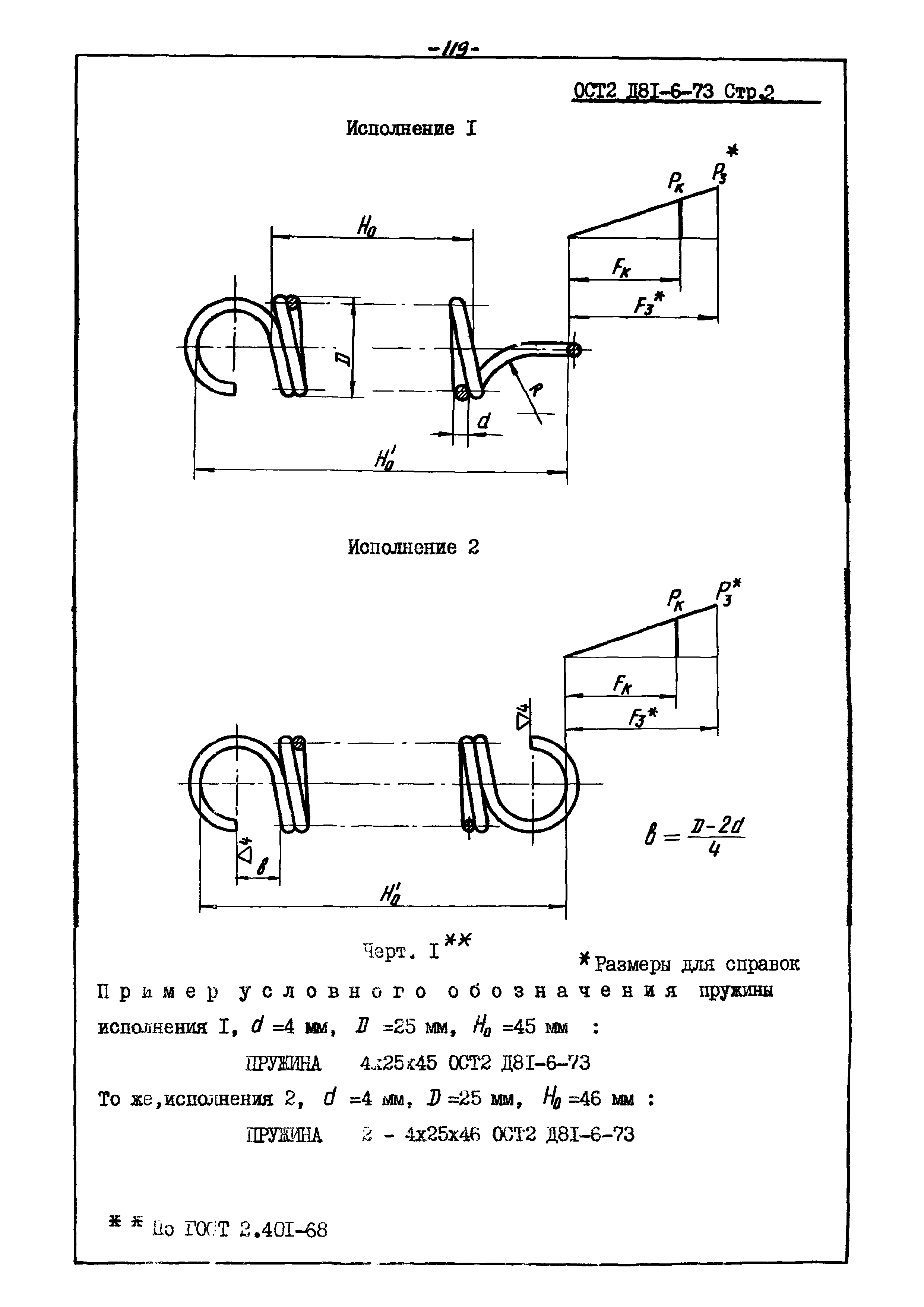 ОСТ 2 Д81-6-73