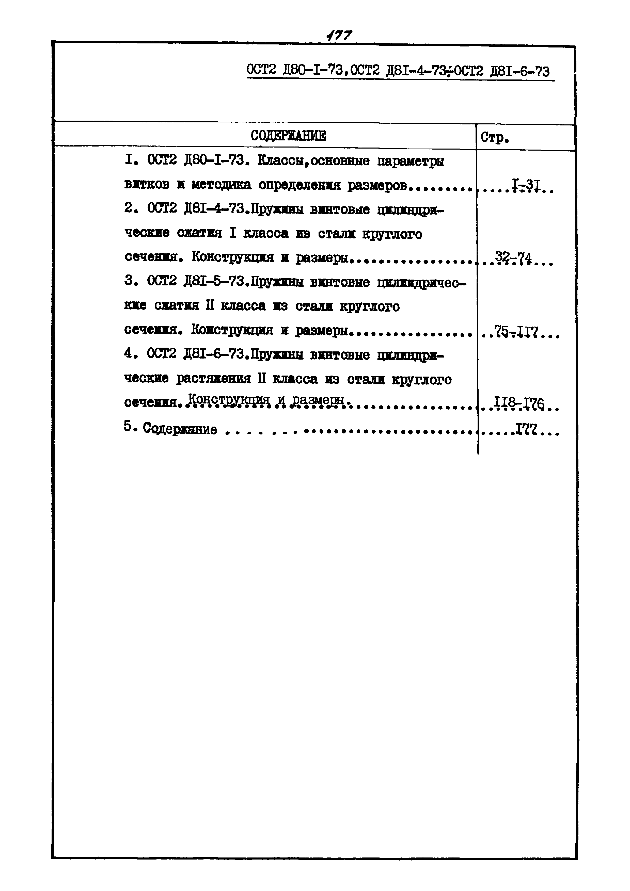 ОСТ 2 Д81-6-73