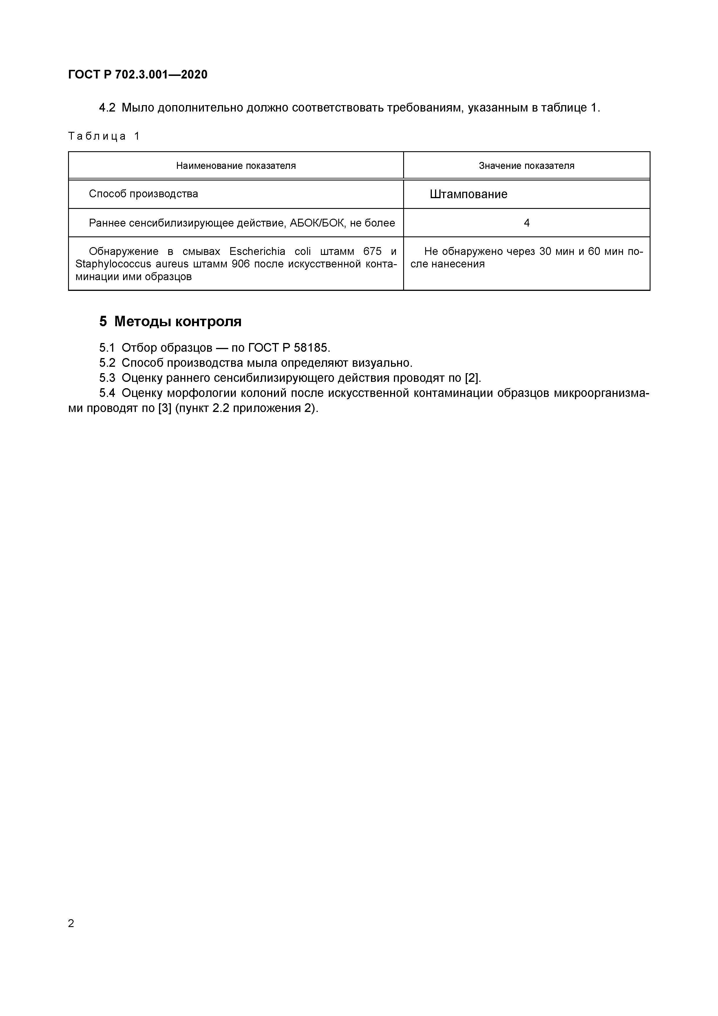 ГОСТ Р 702.3.001-2020