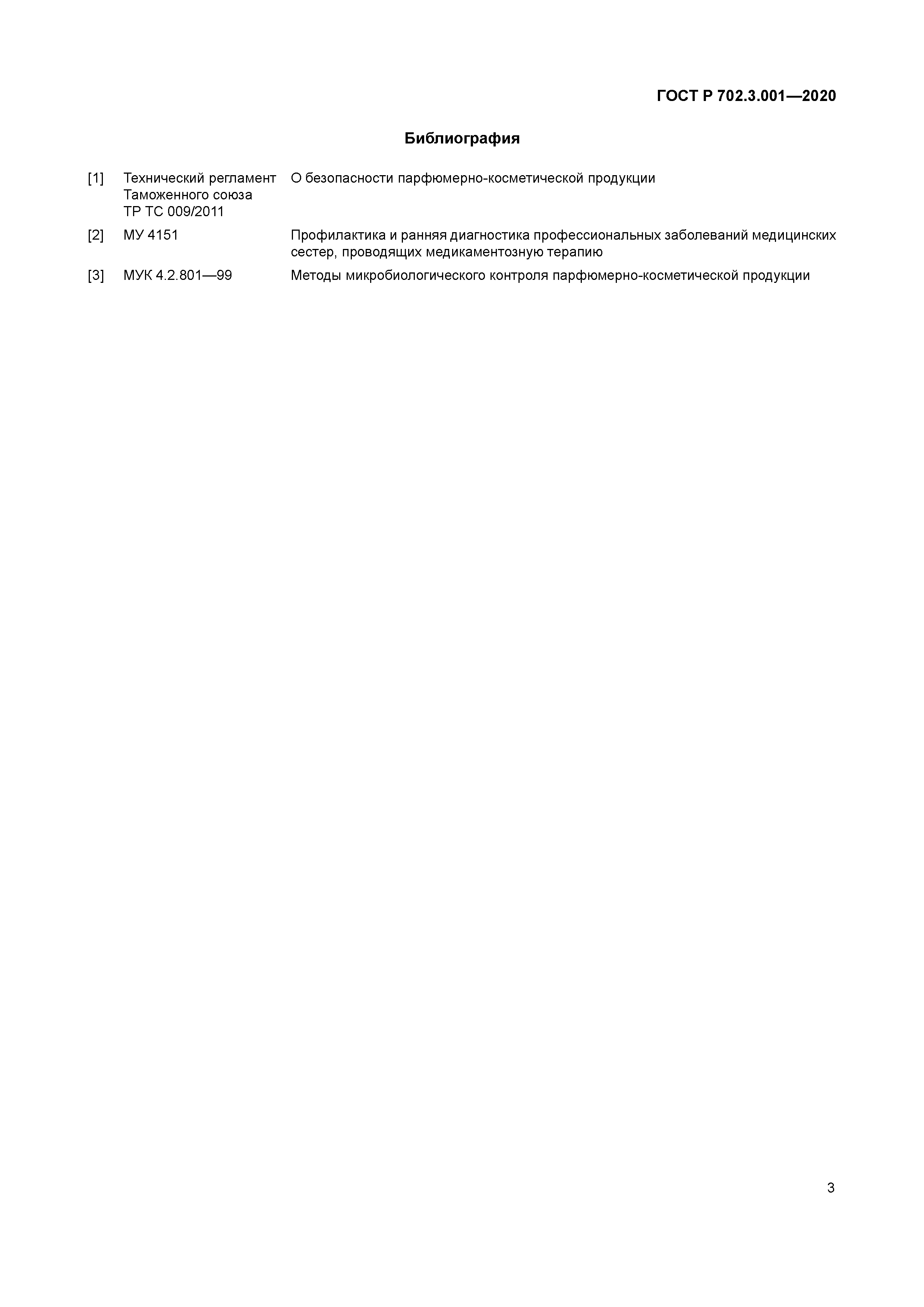 ГОСТ Р 702.3.001-2020