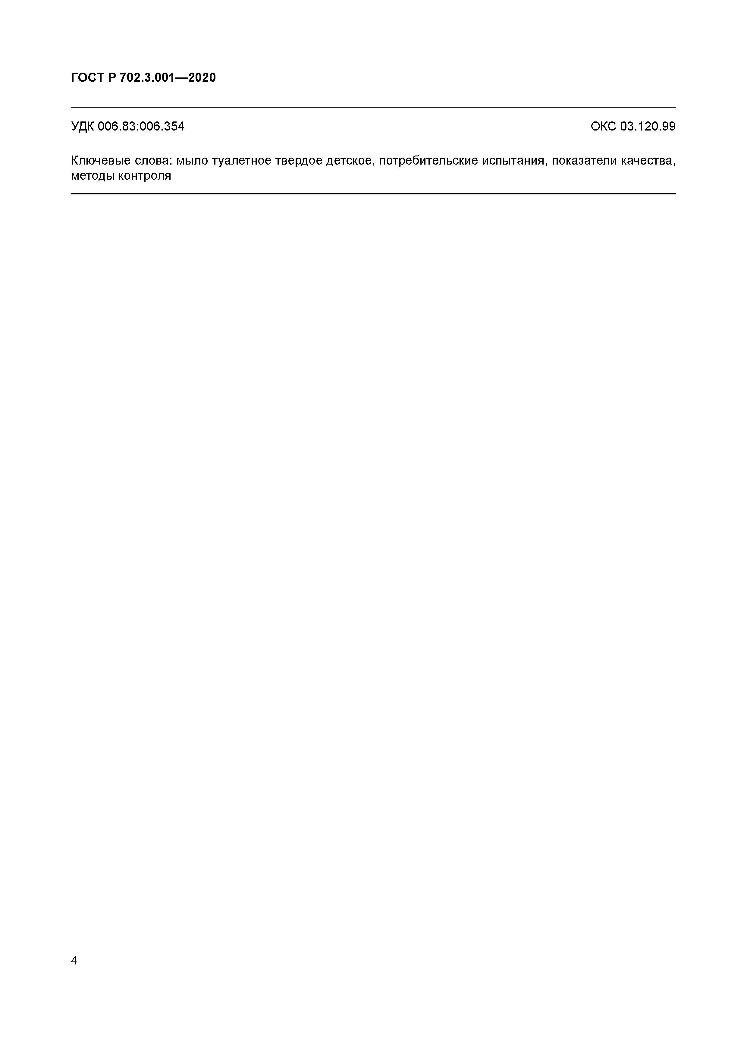 ГОСТ Р 702.3.001-2020