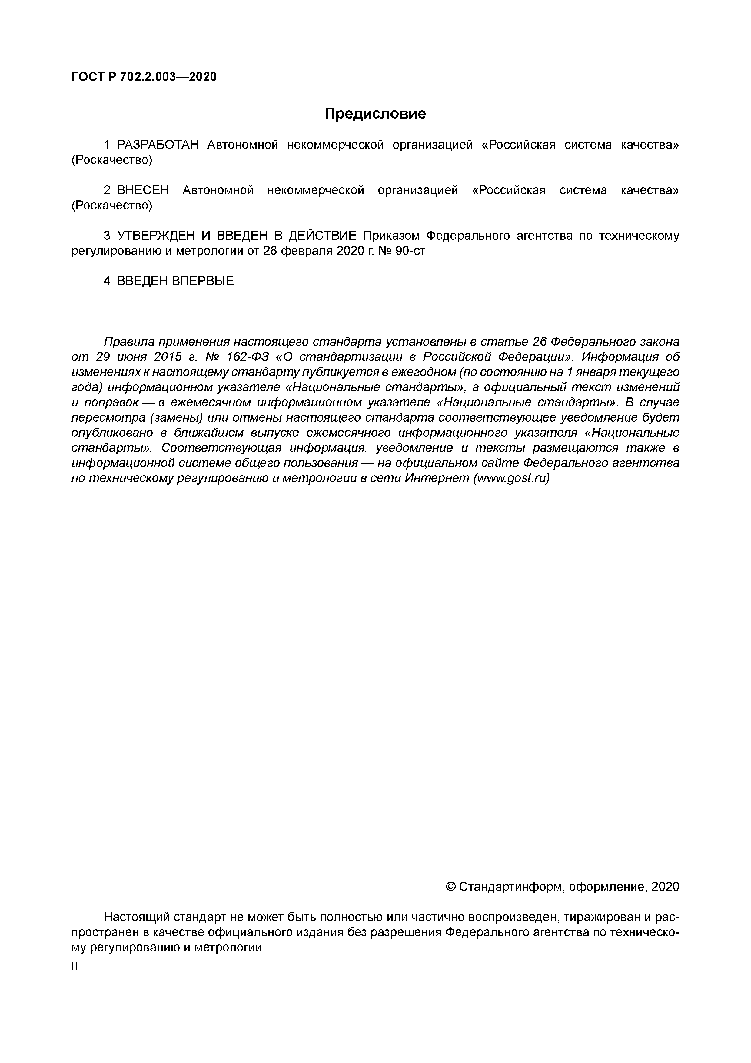 ГОСТ Р 702.2.003-2020