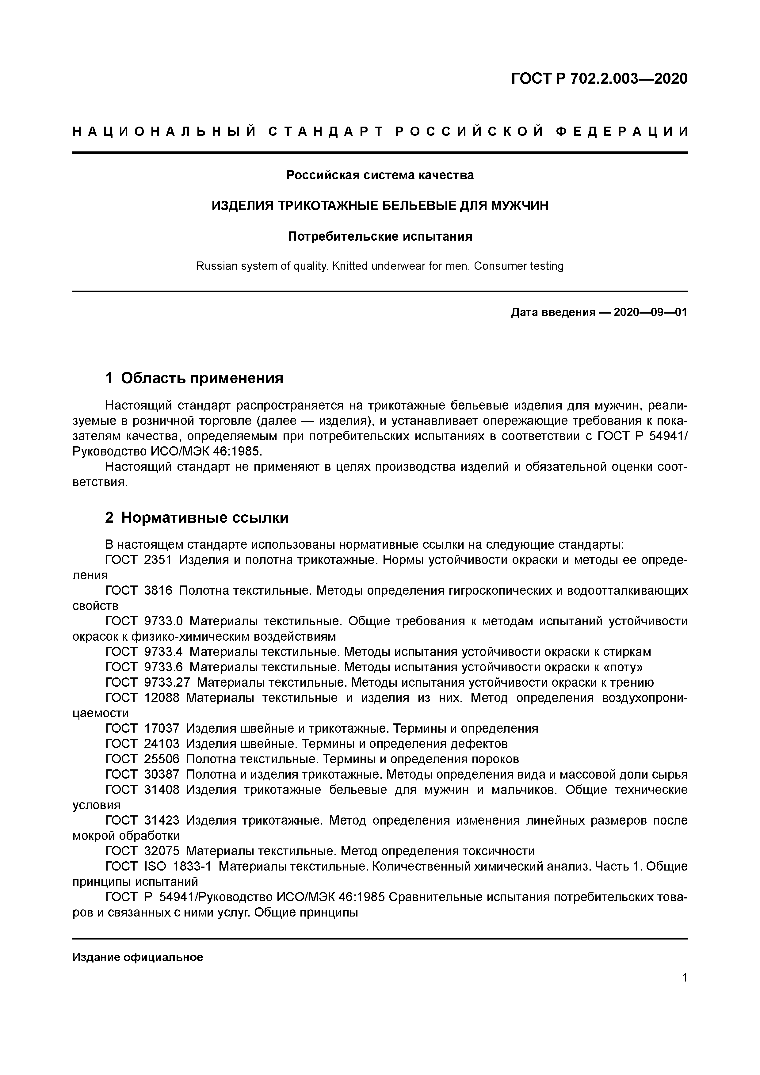 ГОСТ Р 702.2.003-2020