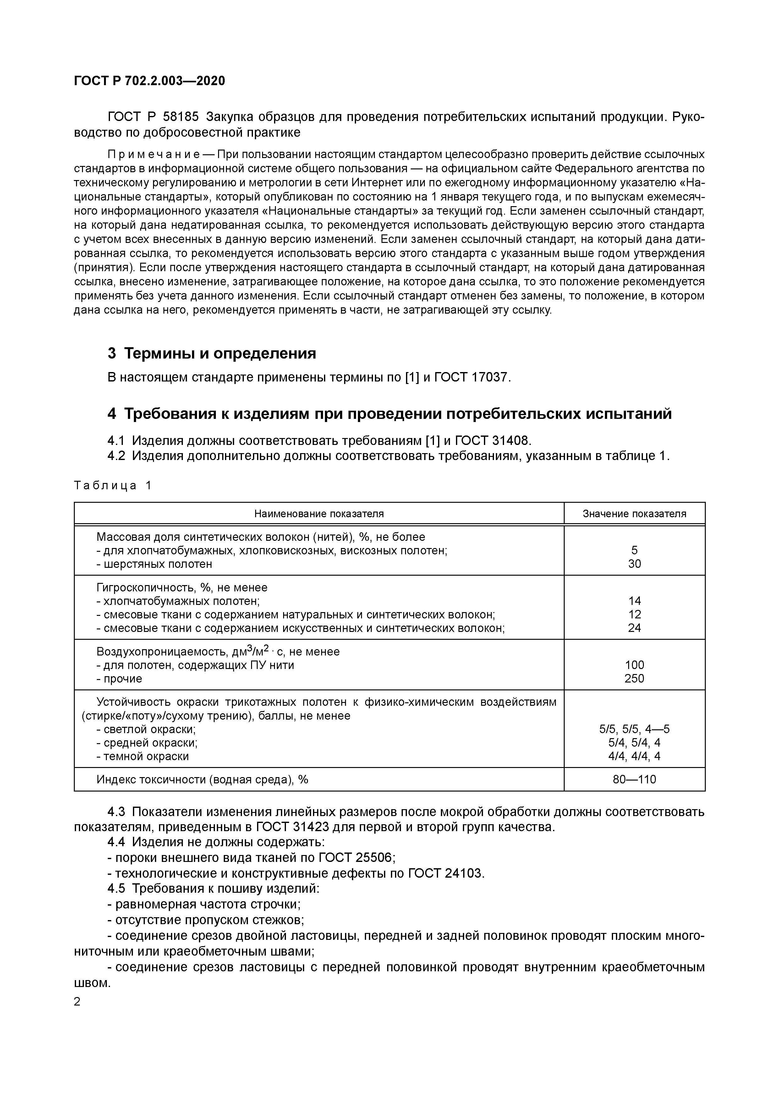 ГОСТ Р 702.2.003-2020