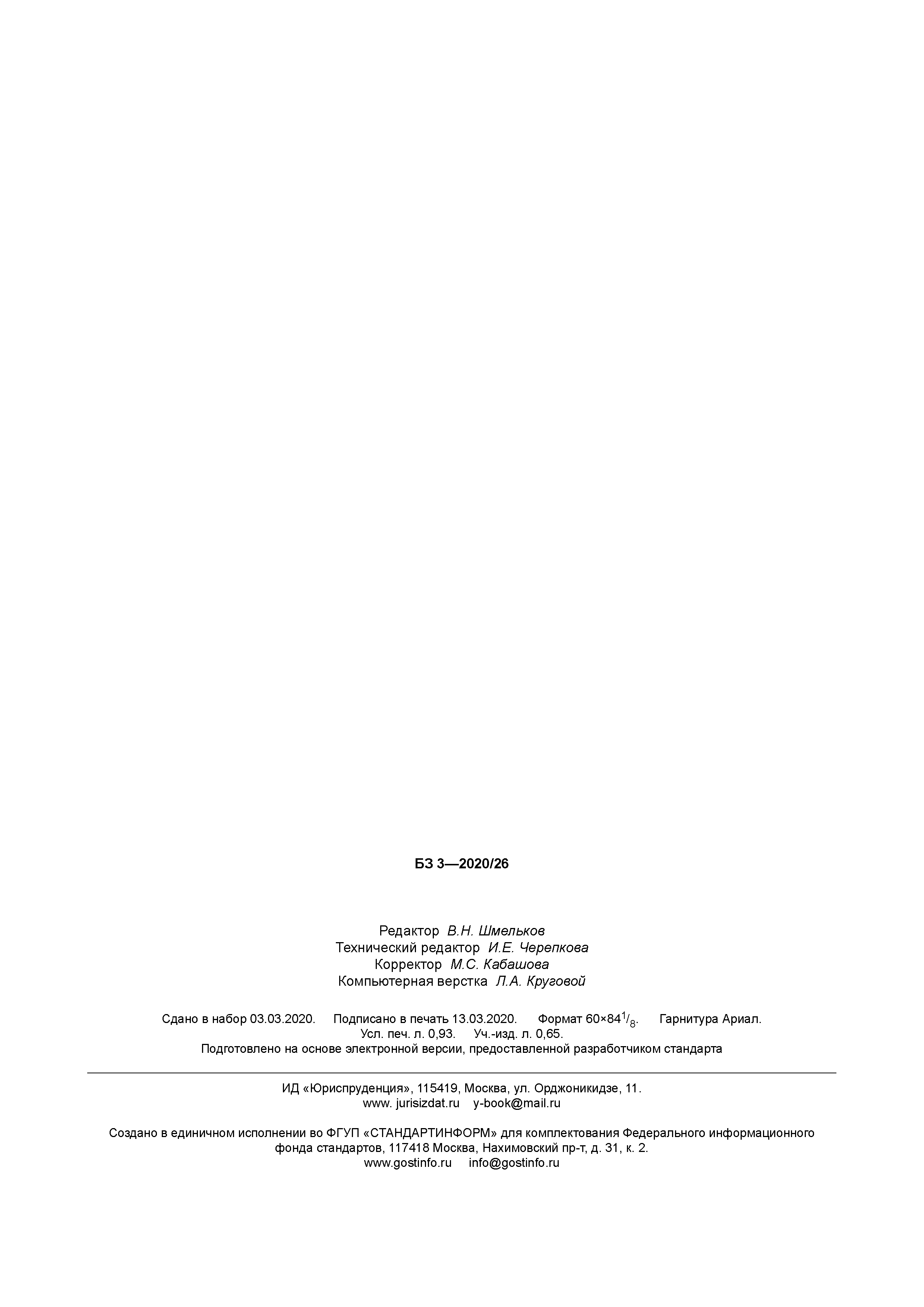 ГОСТ Р 702.2.003-2020