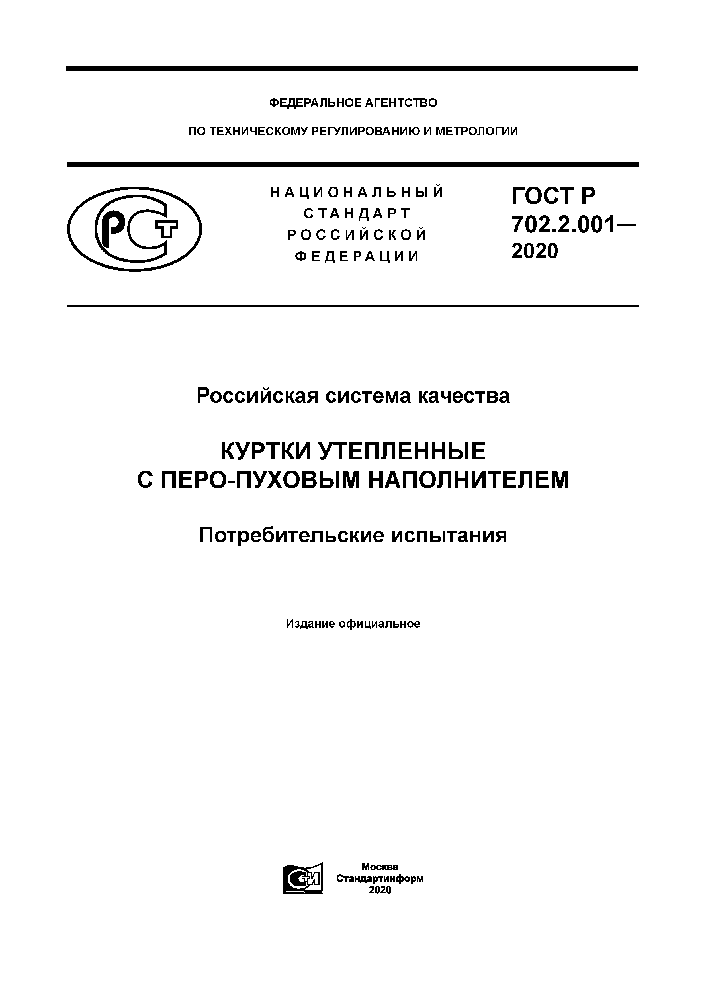 ГОСТ Р 702.2.001-2020