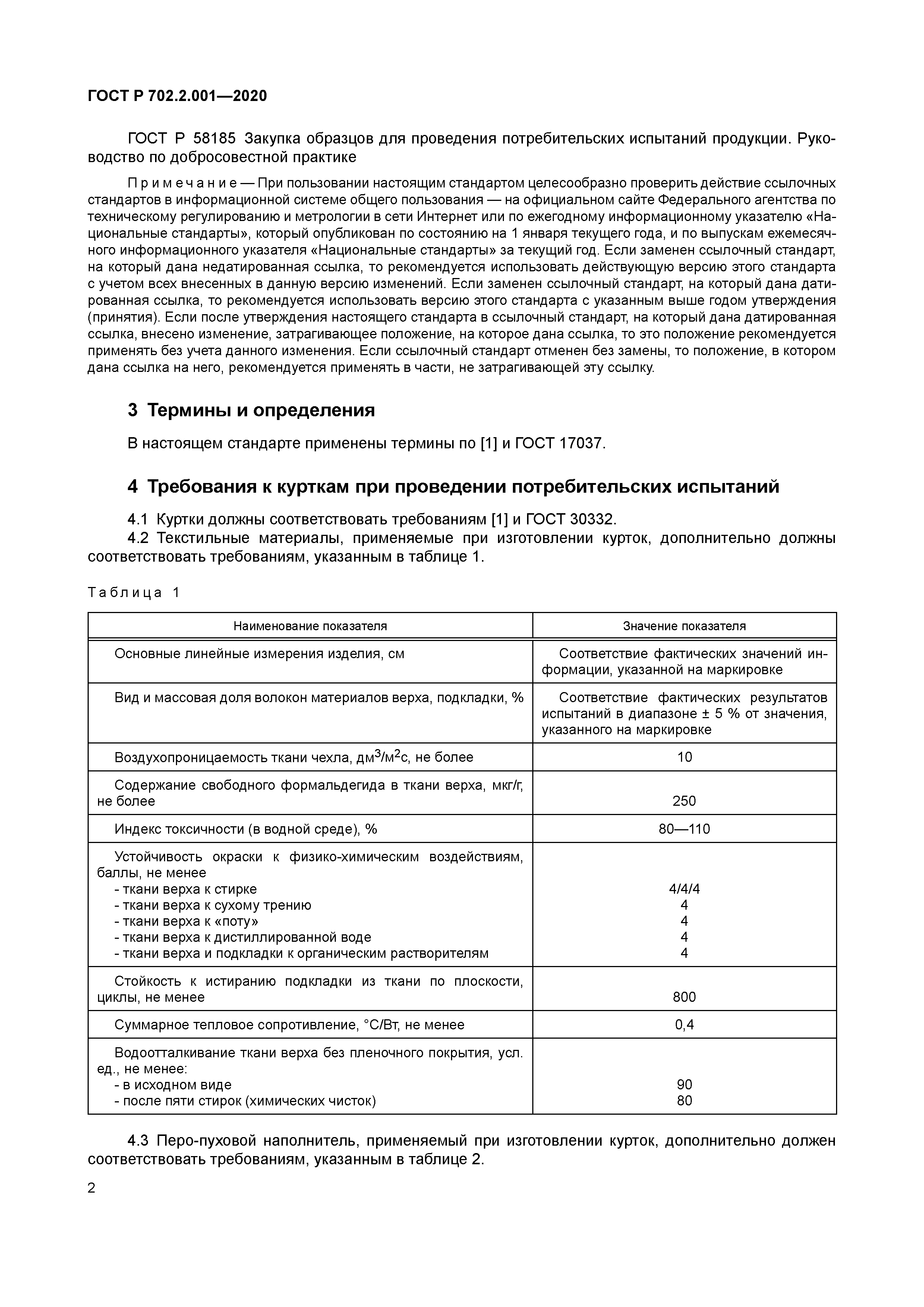 ГОСТ Р 702.2.001-2020