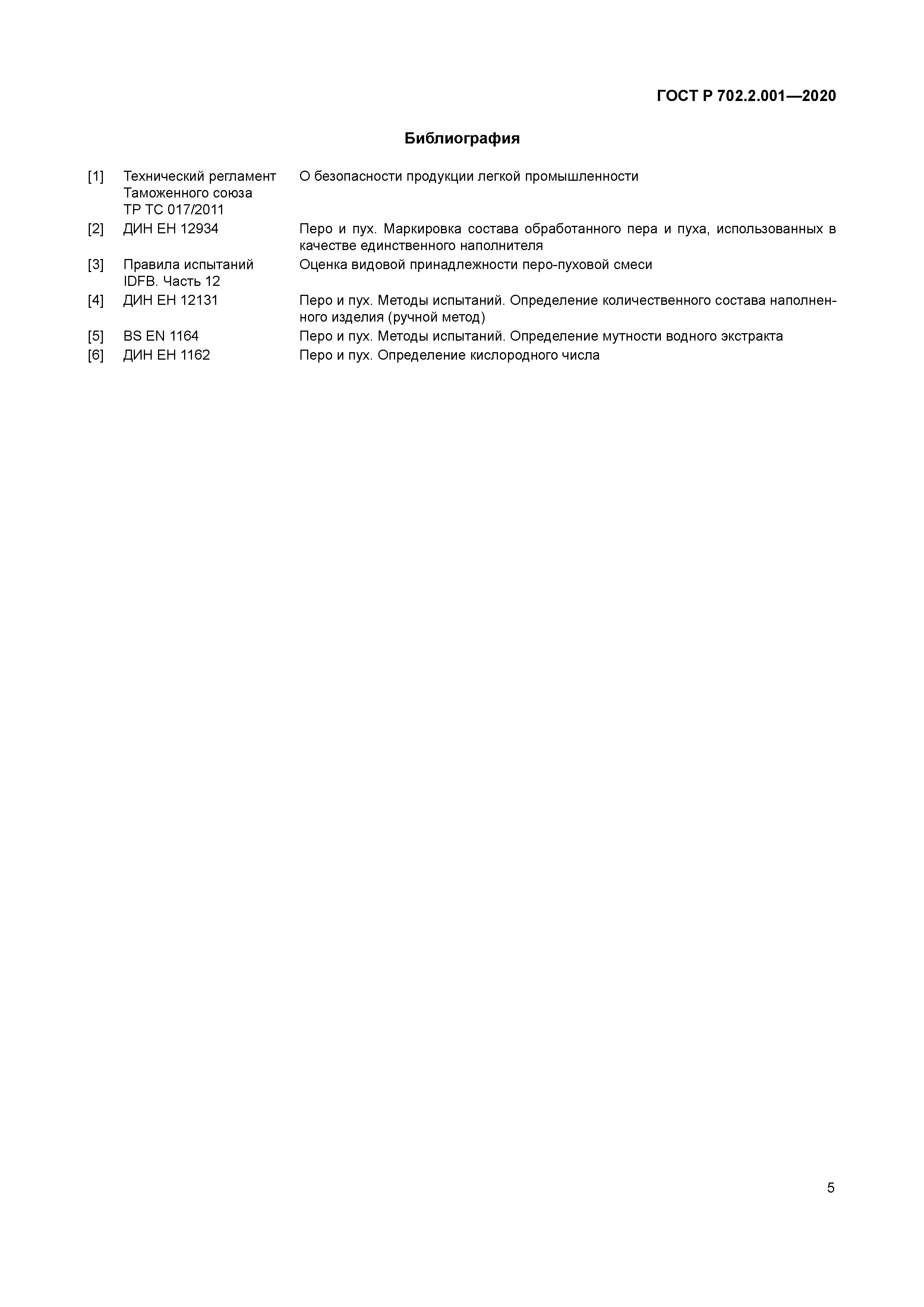 ГОСТ Р 702.2.001-2020