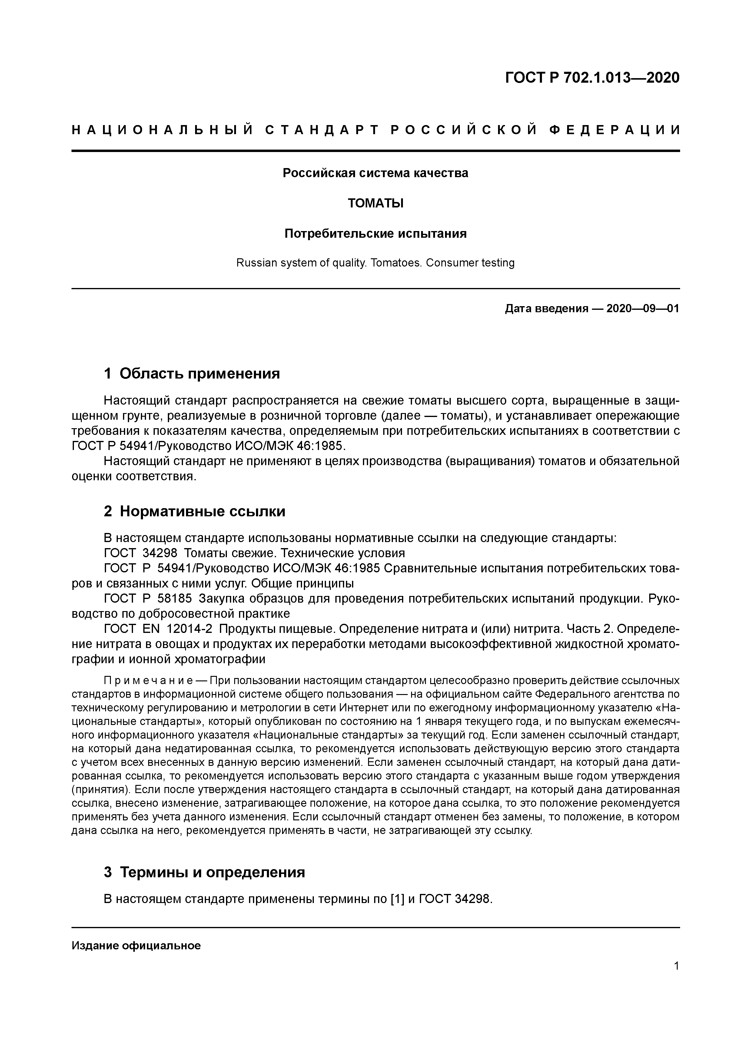 ГОСТ Р 702.1.013-2020