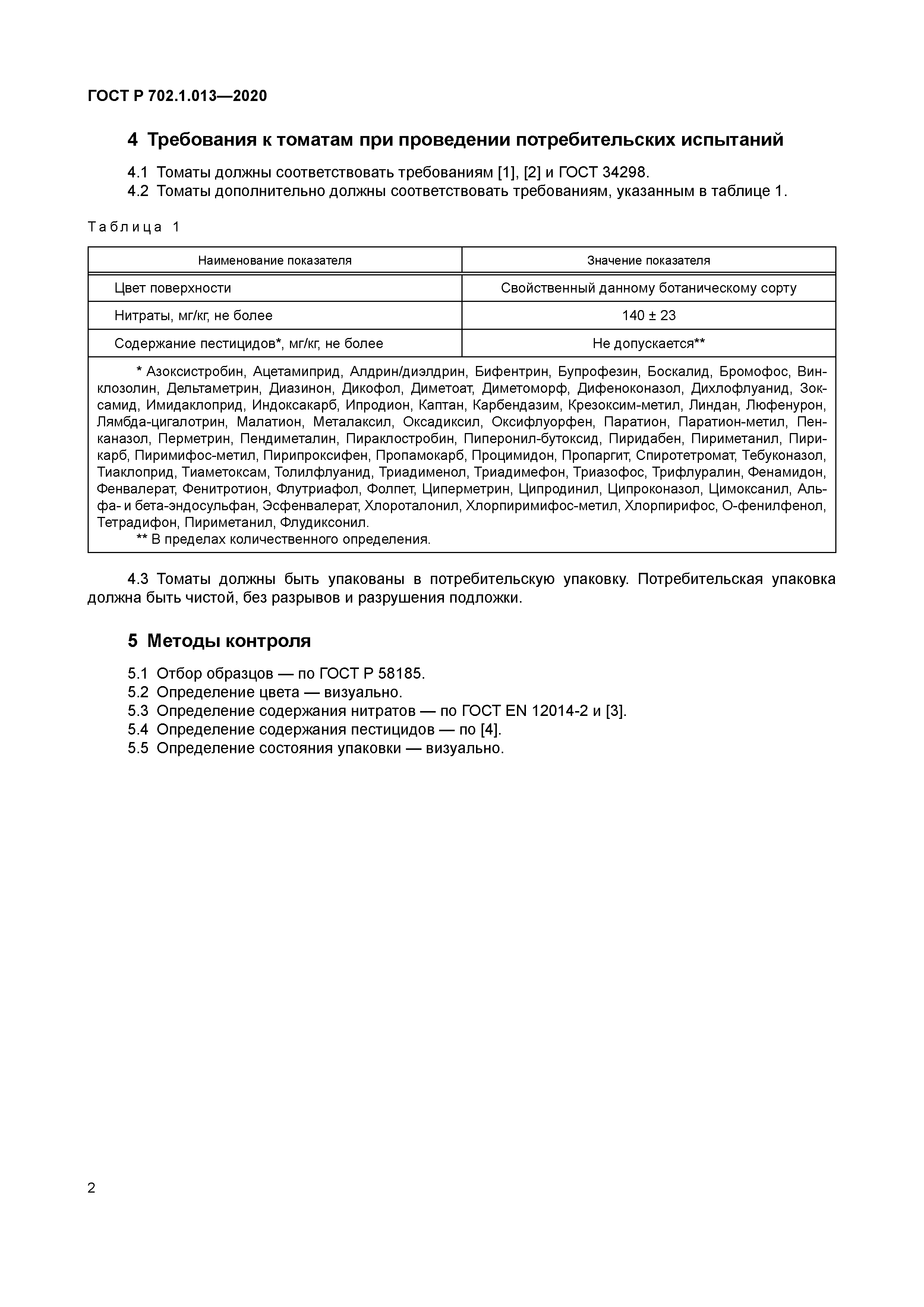 ГОСТ Р 702.1.013-2020