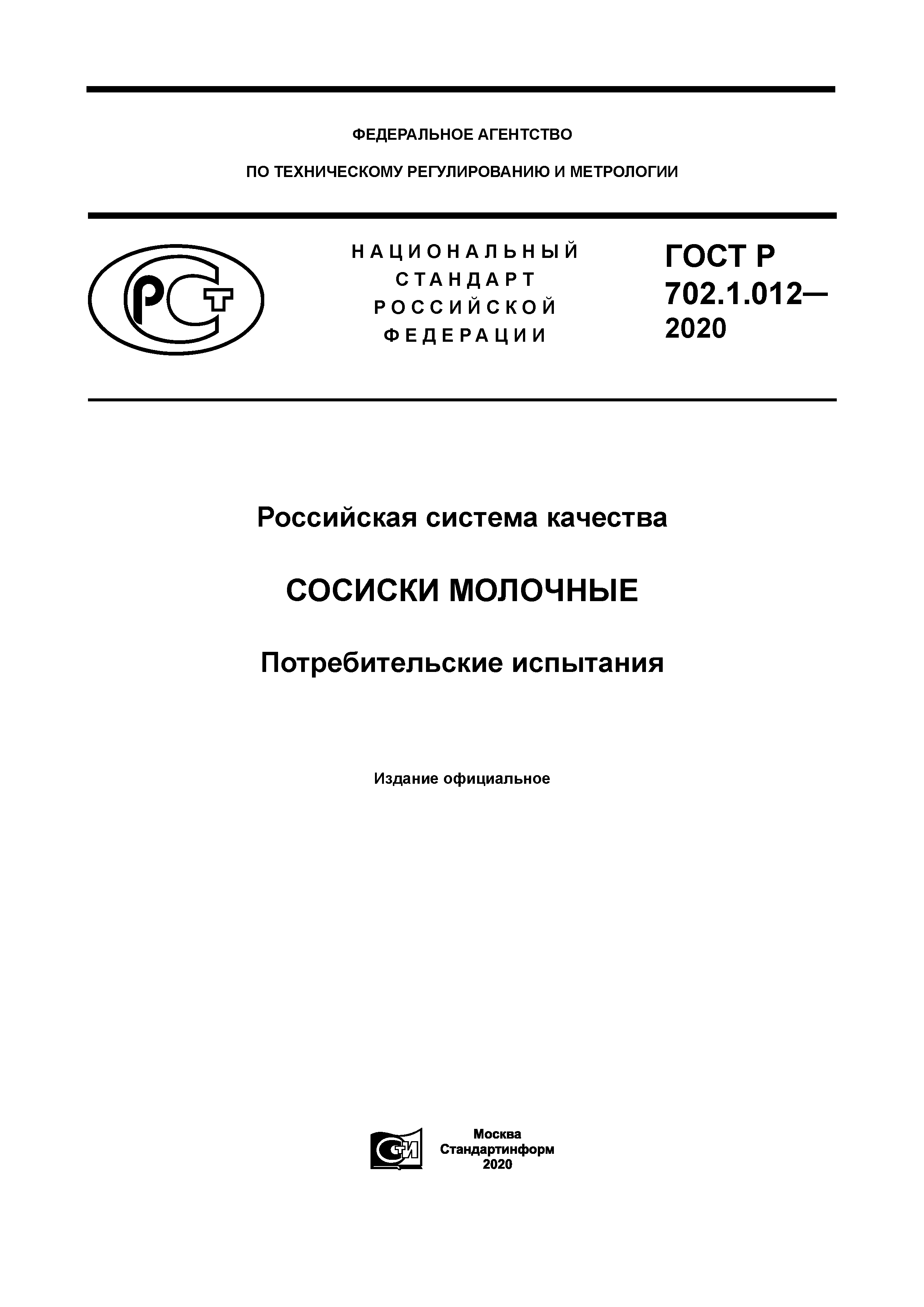 ГОСТ Р 702.1.012-2020
