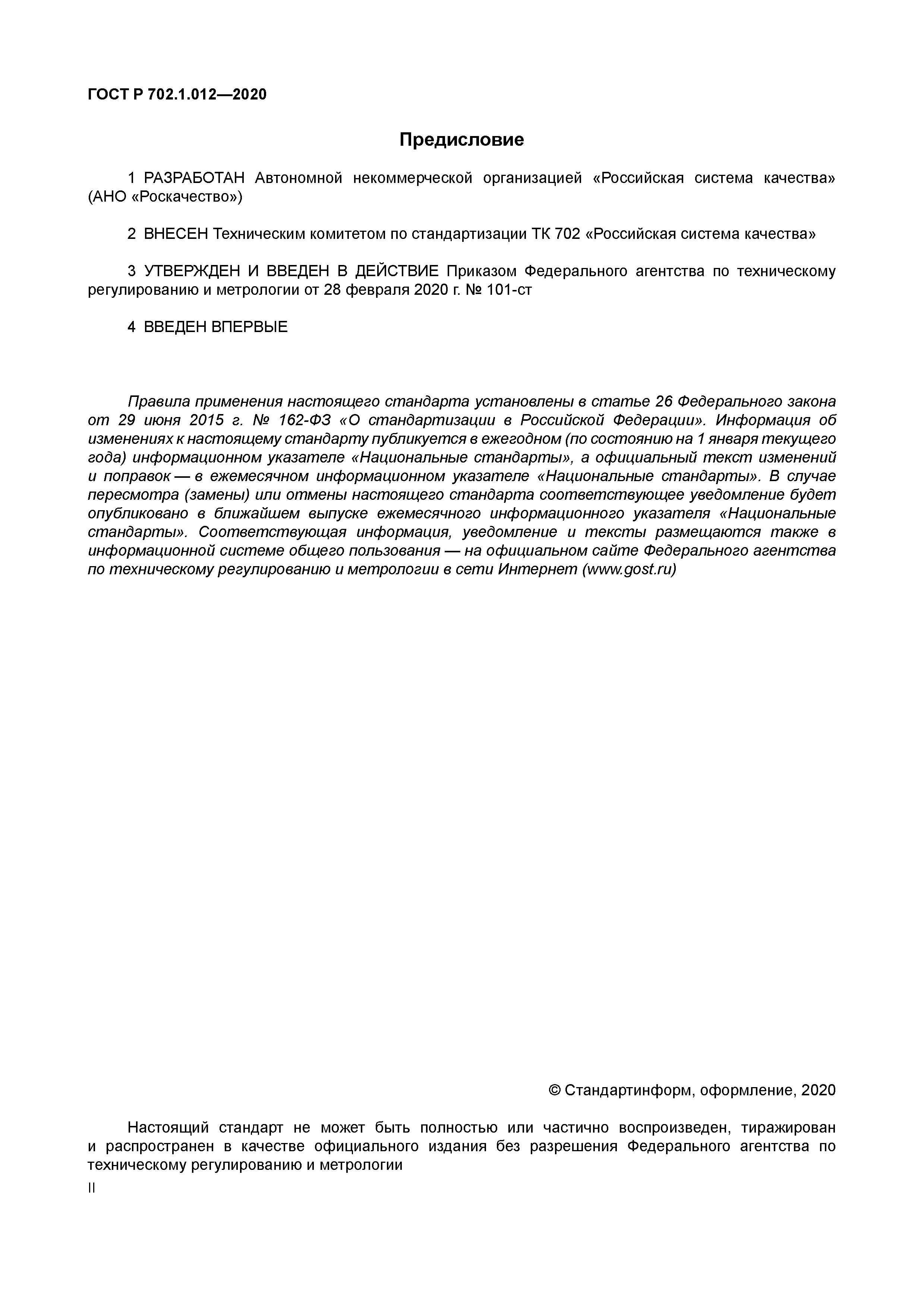 ГОСТ Р 702.1.012-2020