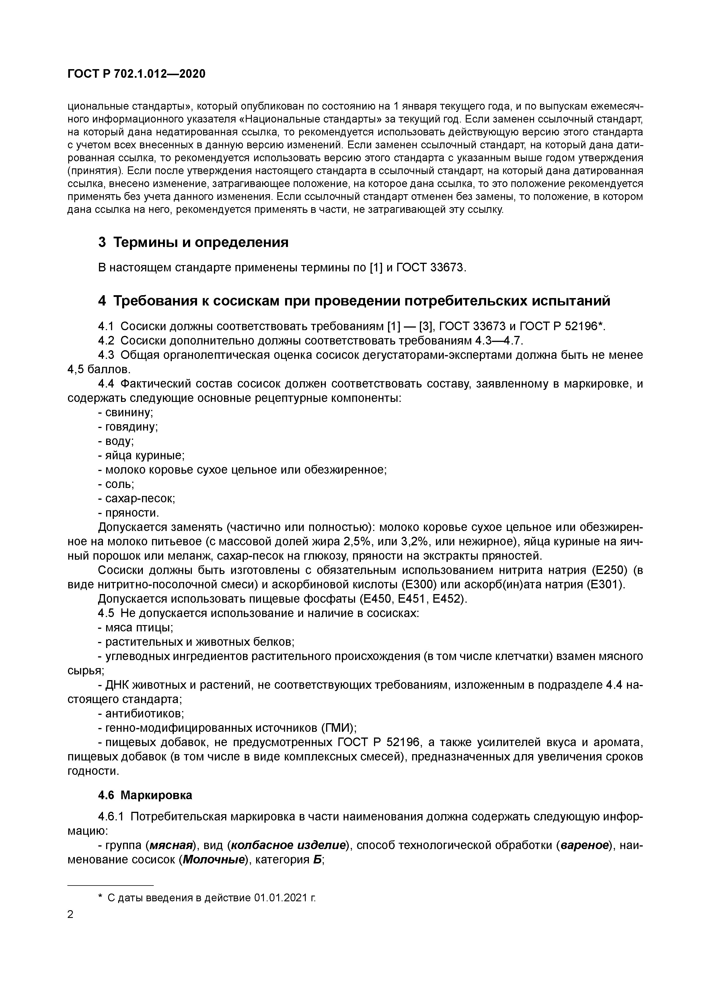 ГОСТ Р 702.1.012-2020