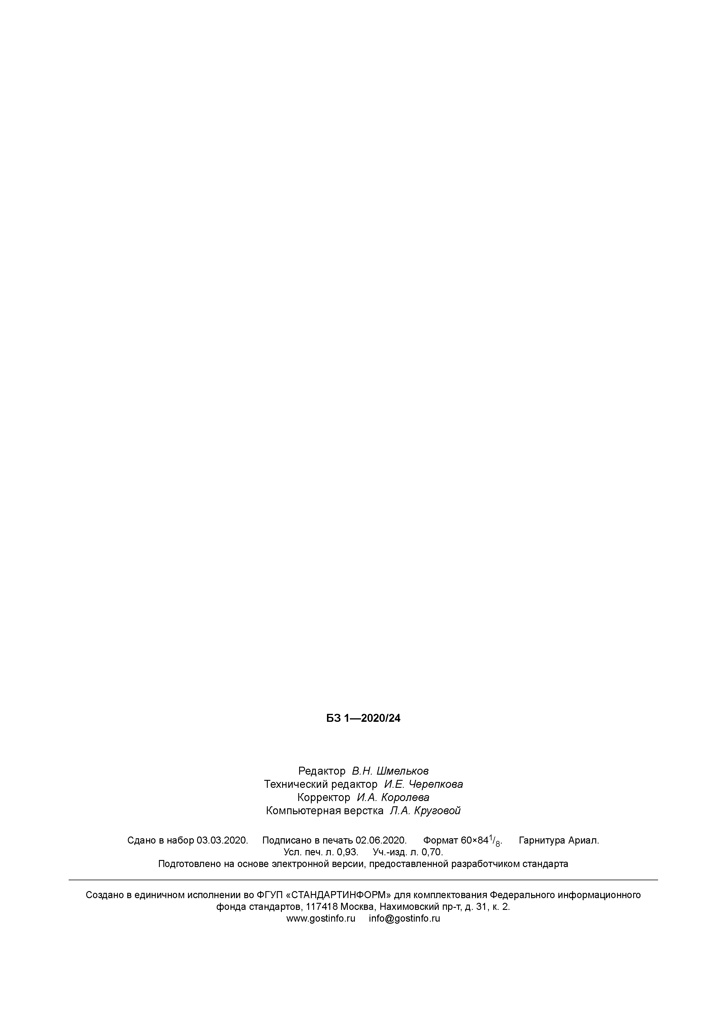 ГОСТ Р 702.1.012-2020