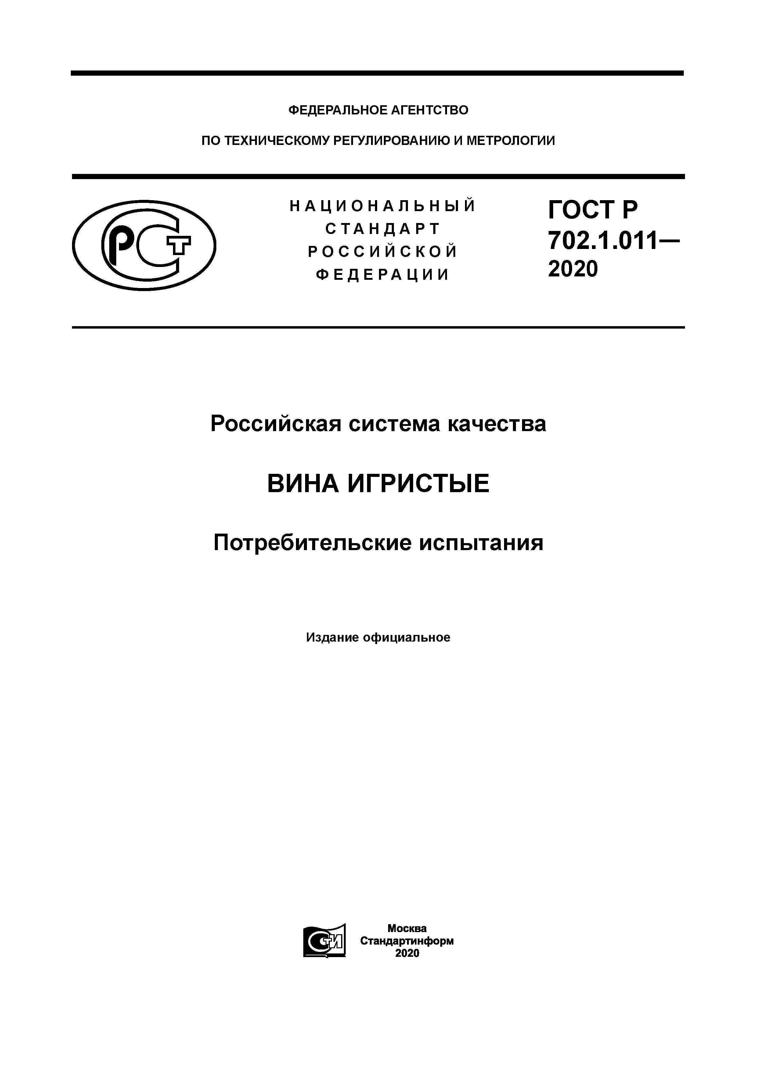 ГОСТ Р 702.1.011-2020