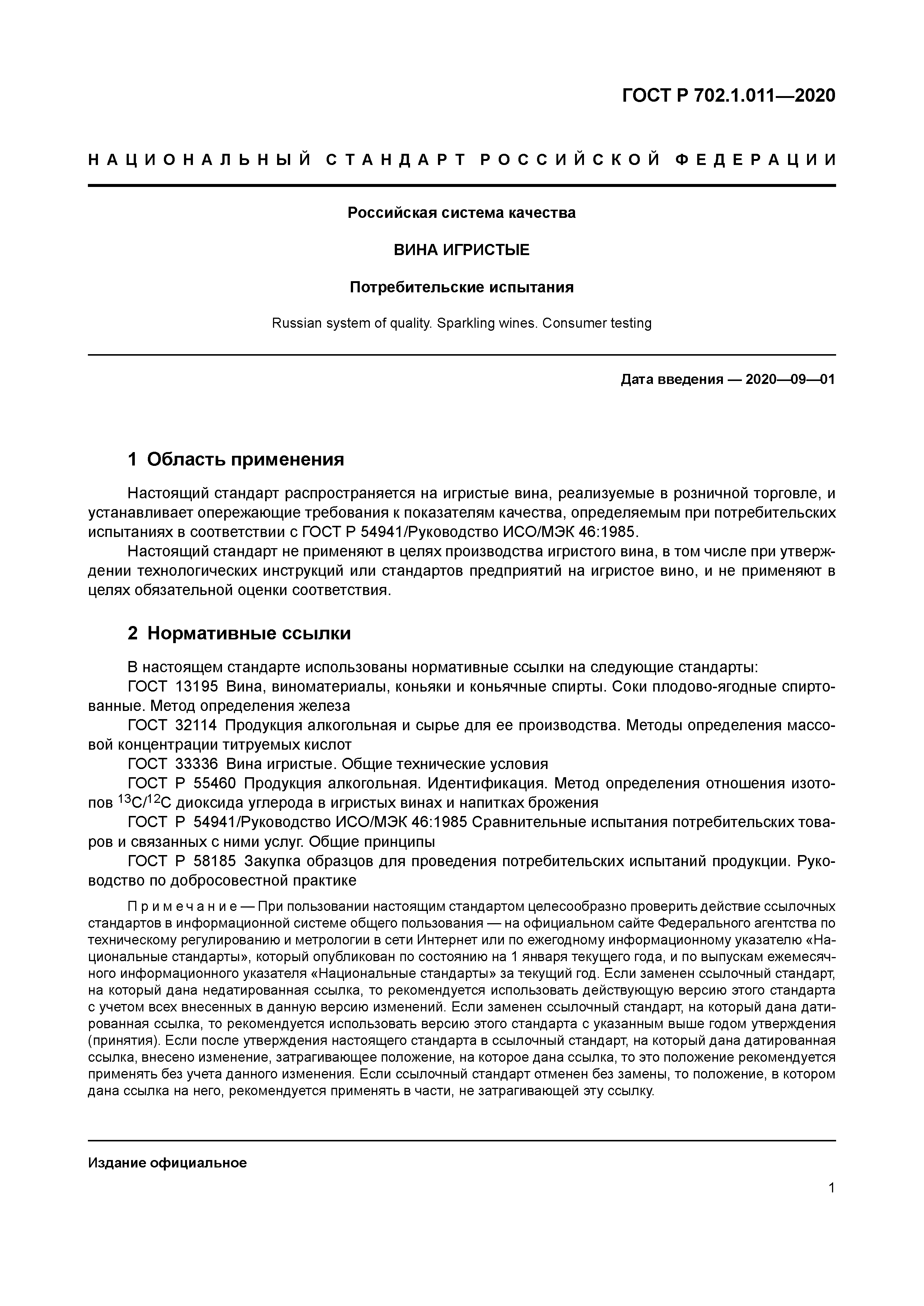 ГОСТ Р 702.1.011-2020