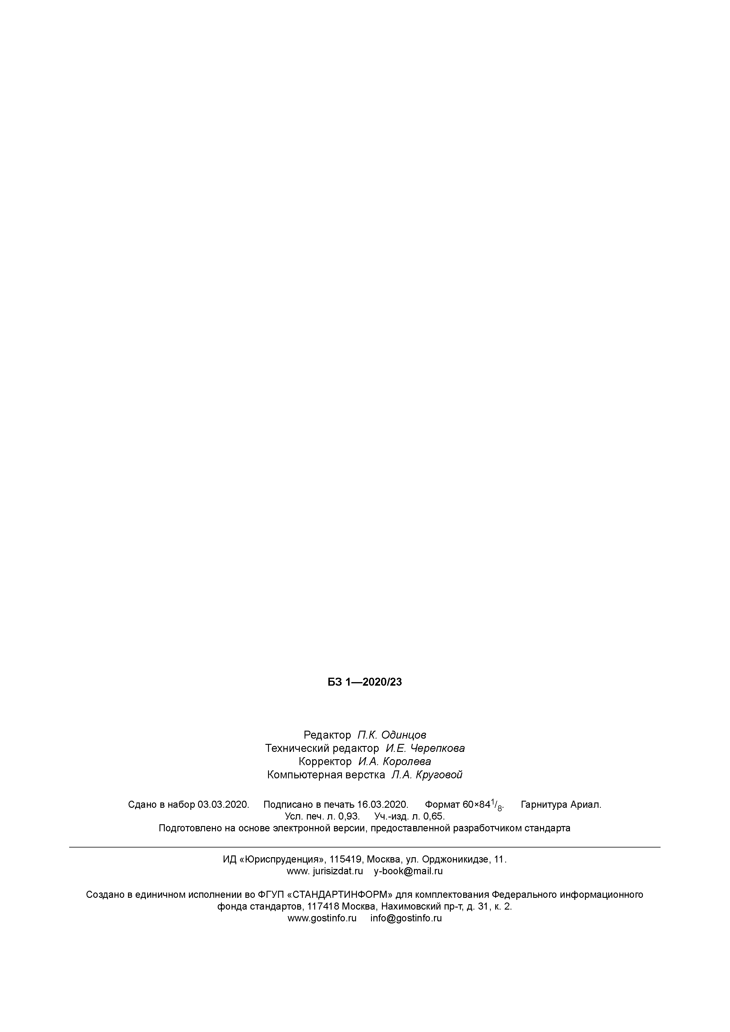 ГОСТ Р 702.1.011-2020