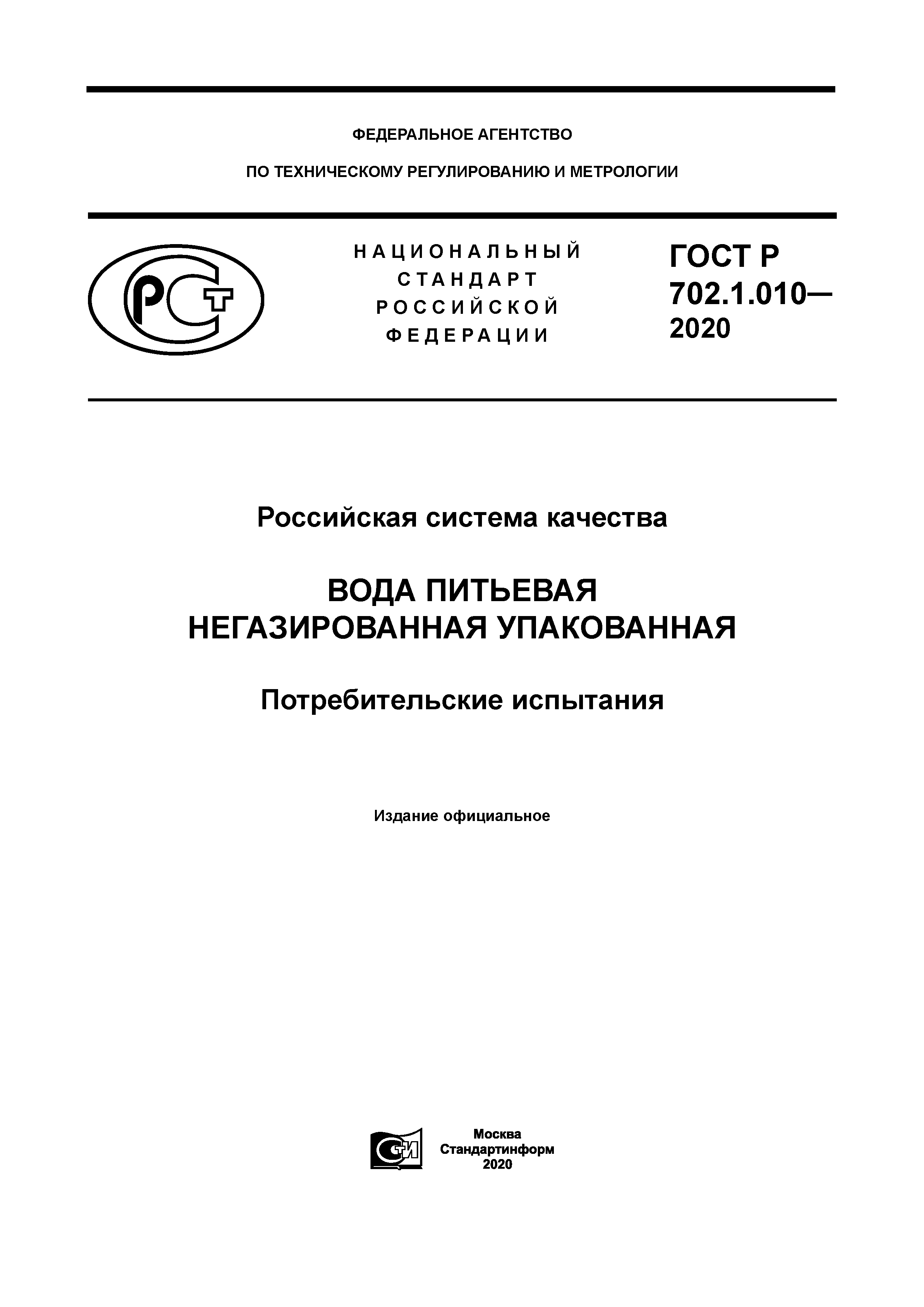 ГОСТ Р 702.1.010-2020