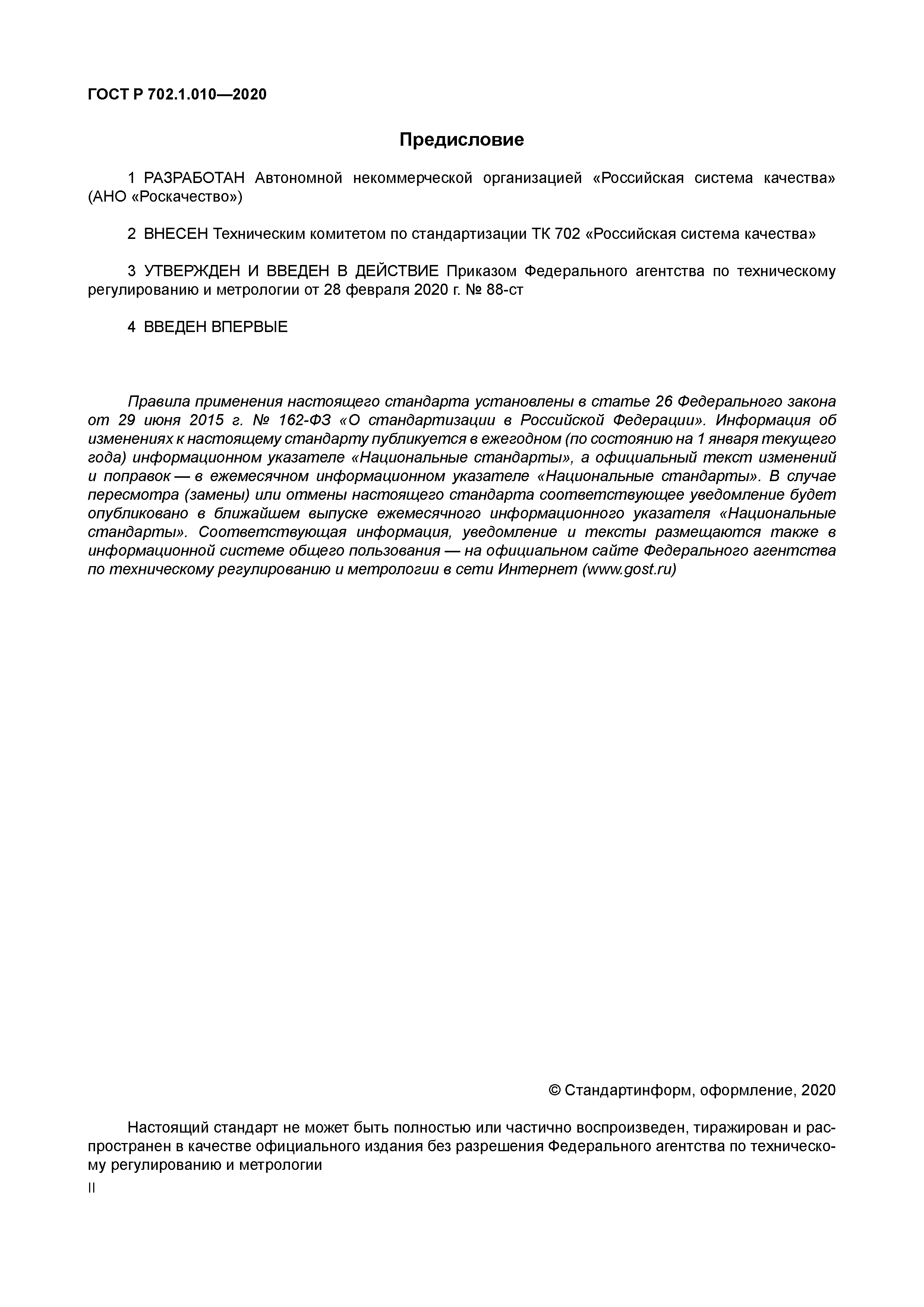 ГОСТ Р 702.1.010-2020