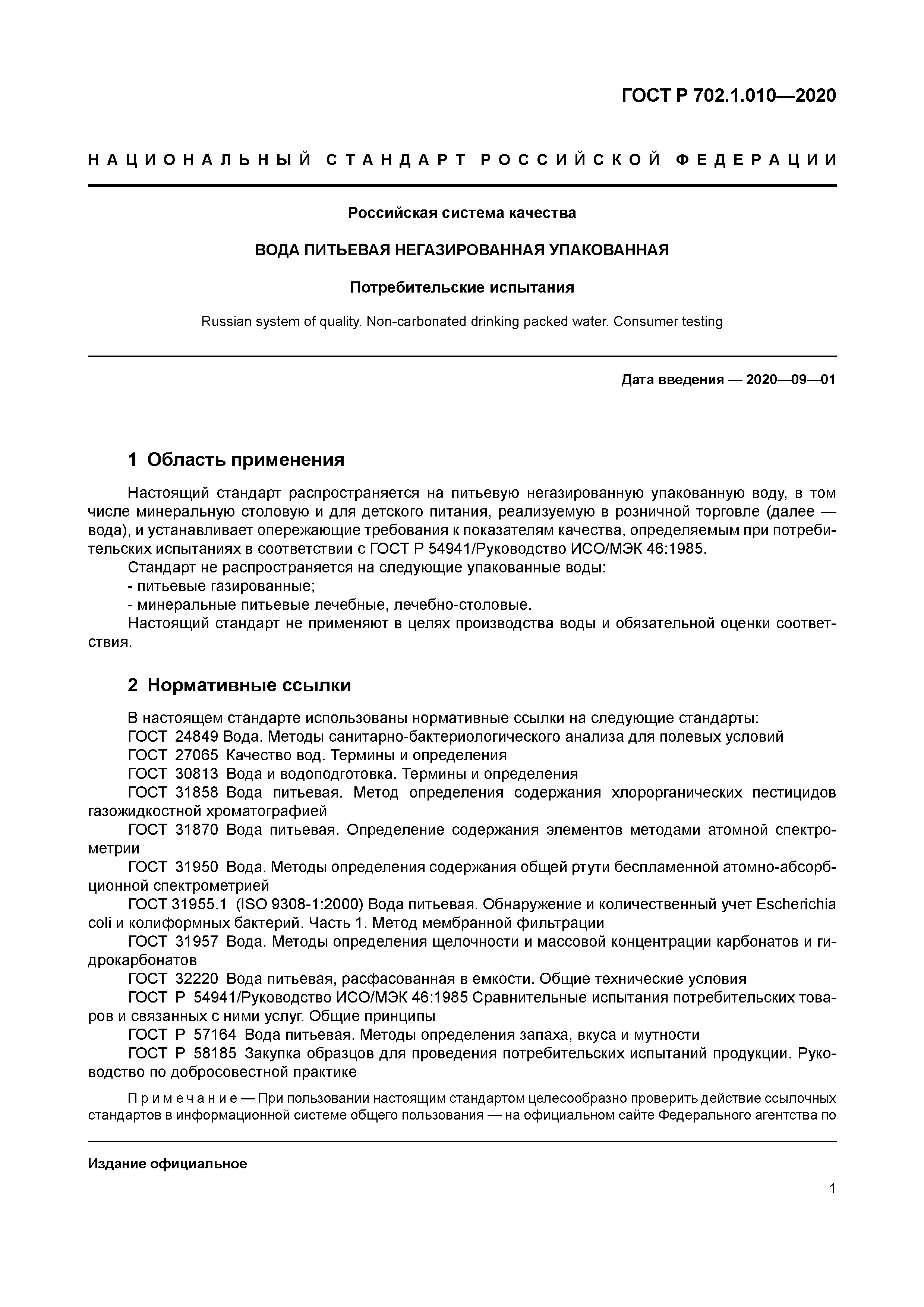 ГОСТ Р 702.1.010-2020