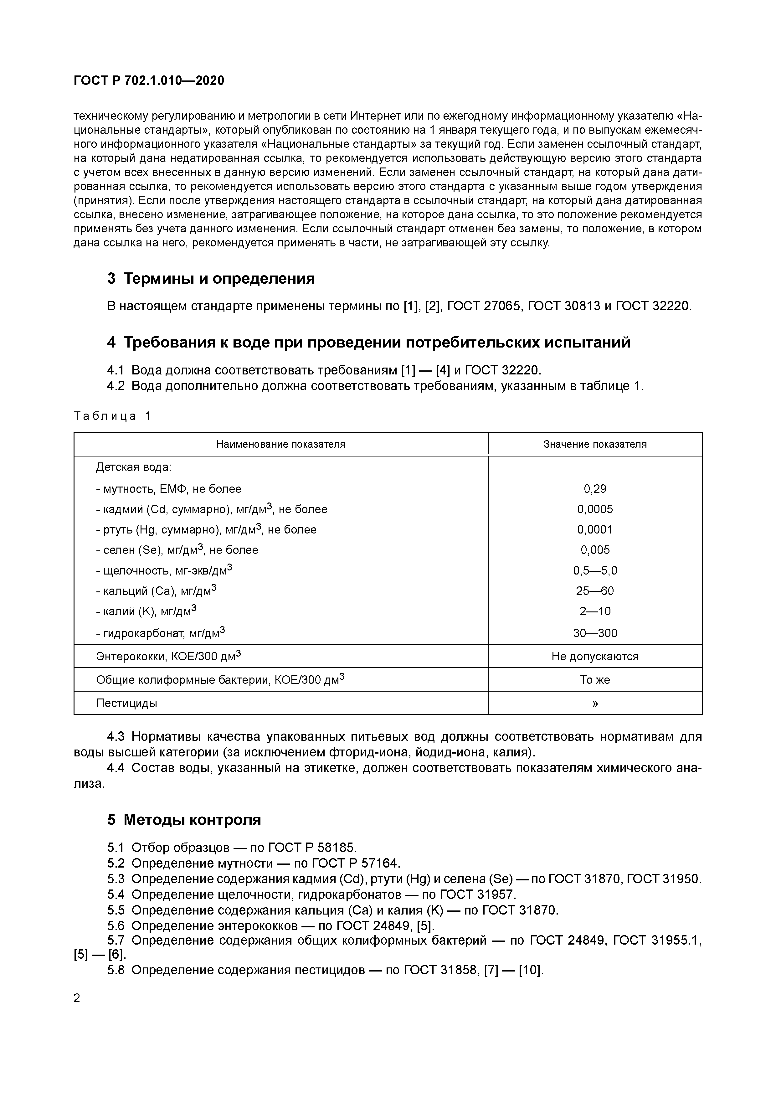 ГОСТ Р 702.1.010-2020