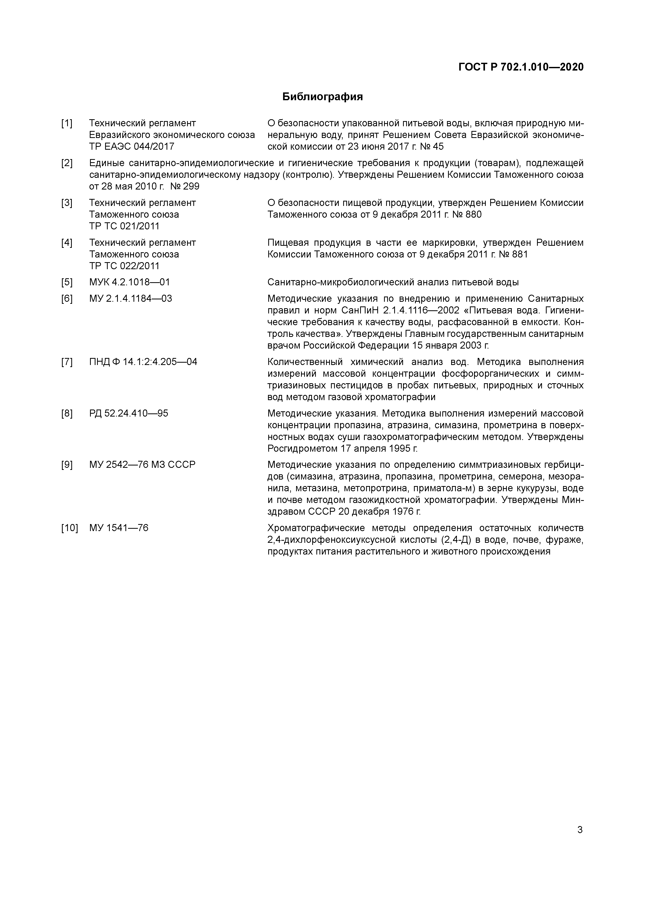 ГОСТ Р 702.1.010-2020