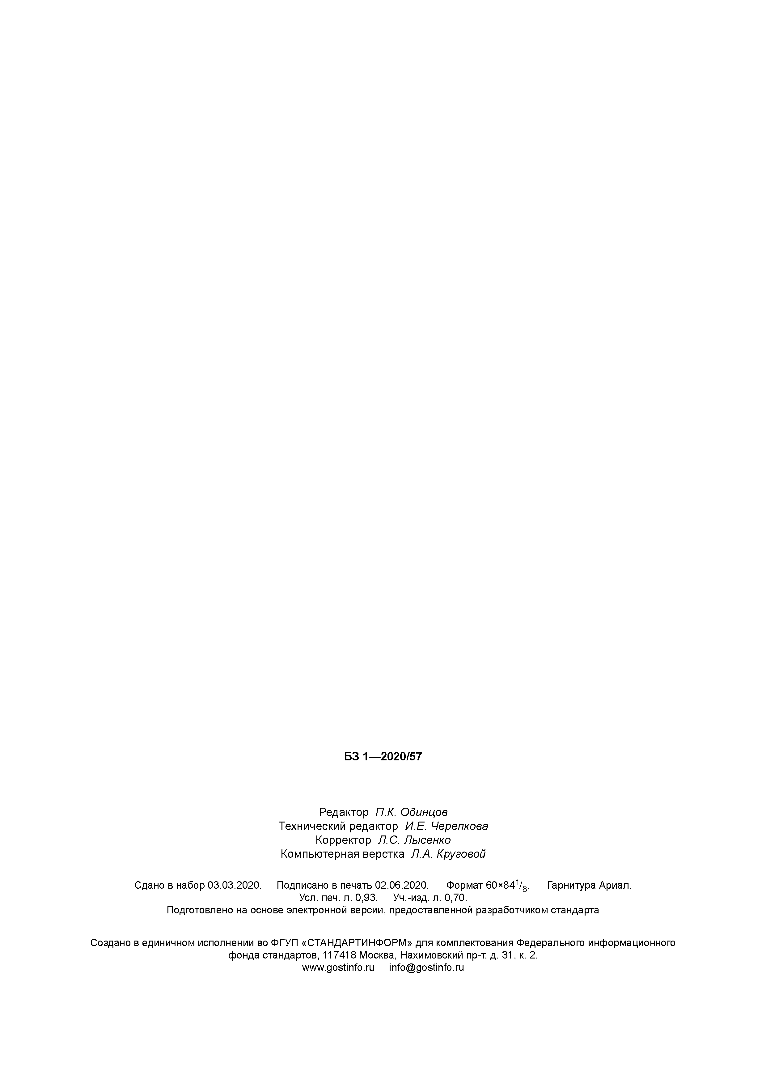 ГОСТ Р 702.1.010-2020