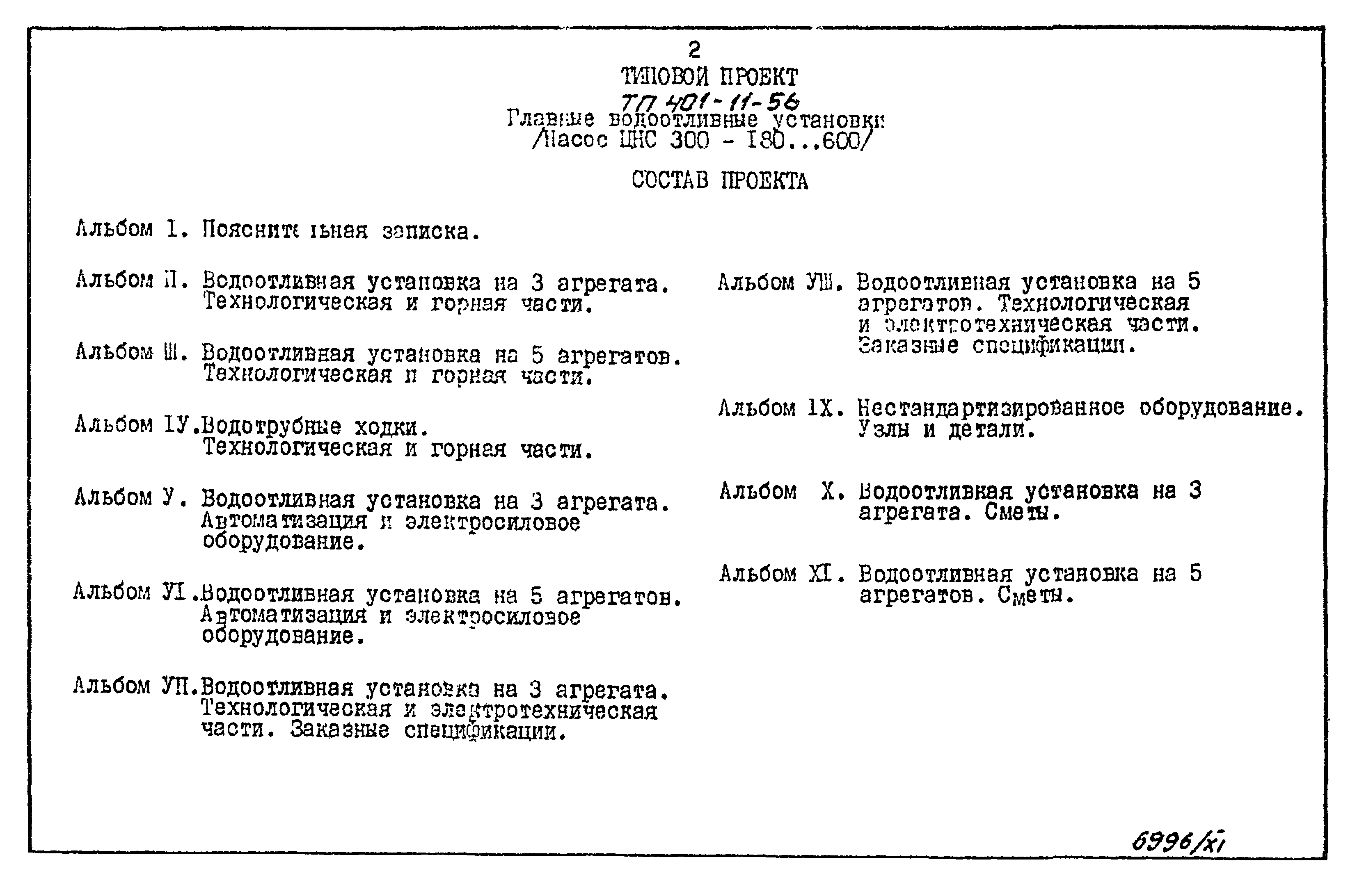 Типовой проект 401-11-56